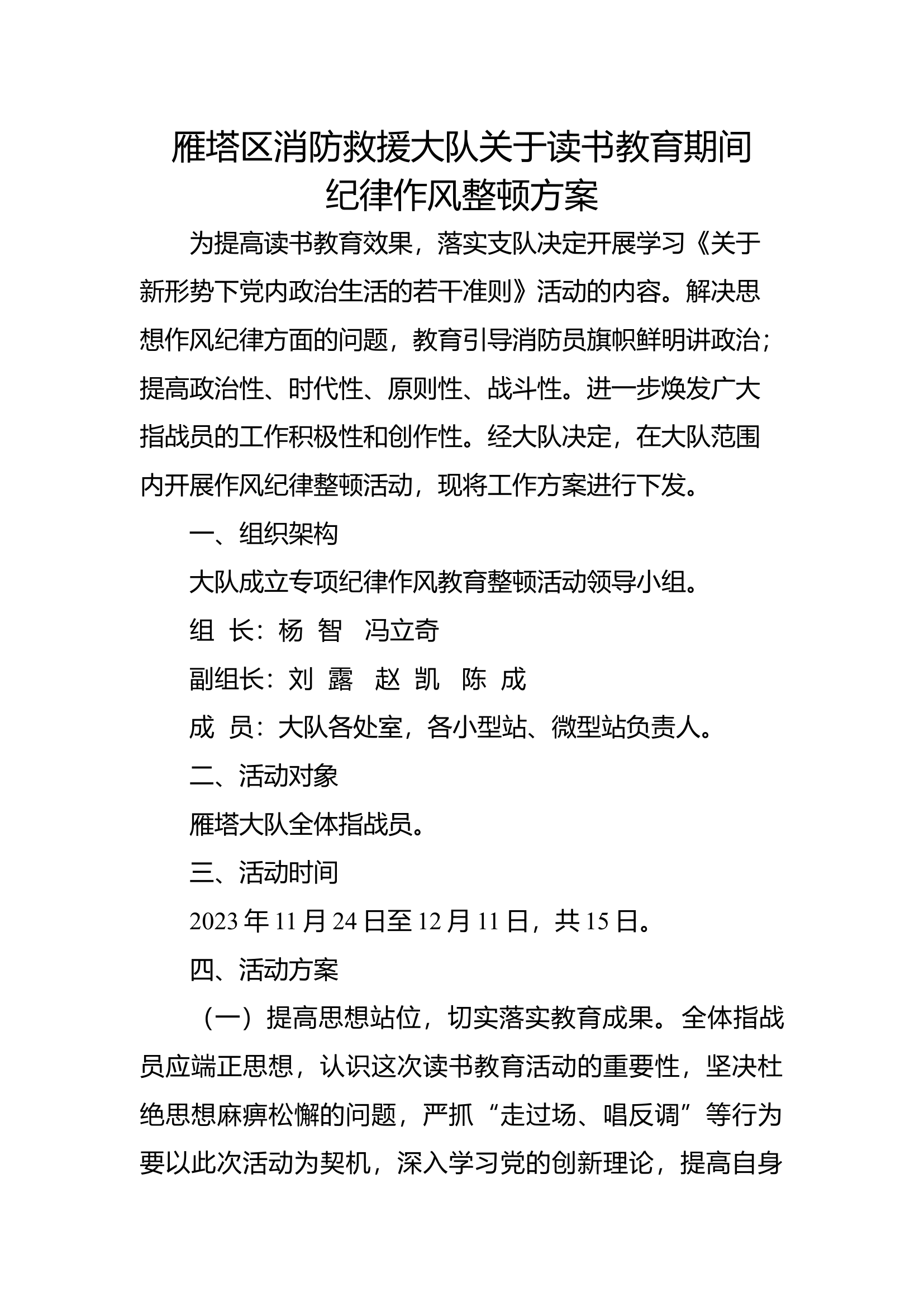 雁塔区消防救援大队关于读书班期间纪律作风整顿方案.docx 第1页