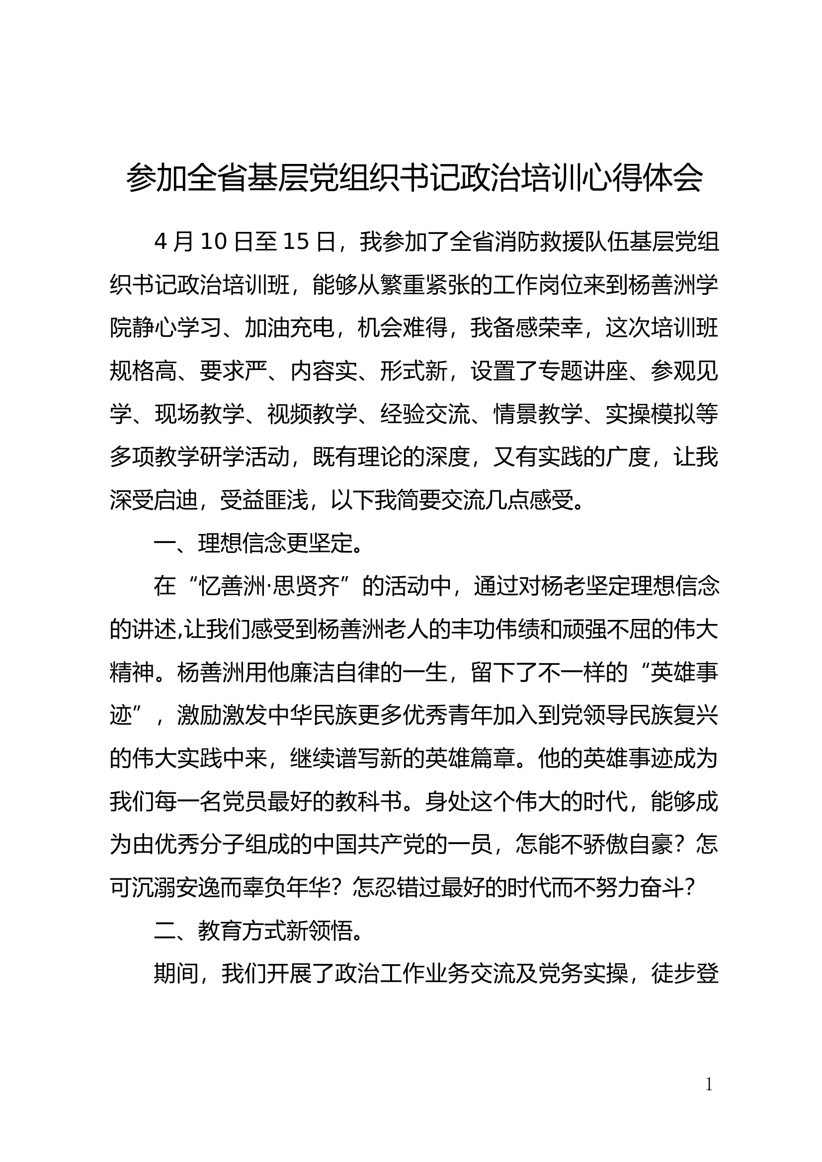 参加全省消防救援队伍基层党组织书记政治轮训班学习心得 (3).docx 第1页
