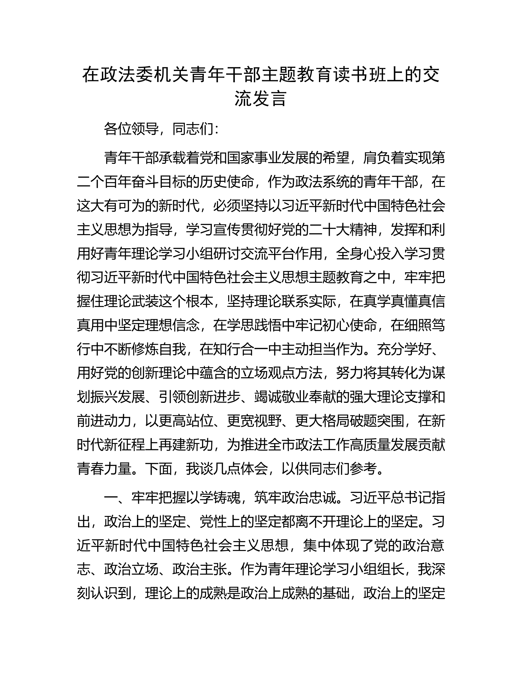 在政法委机关青年干部主题教育读书班上的交流发言.docx 第1页