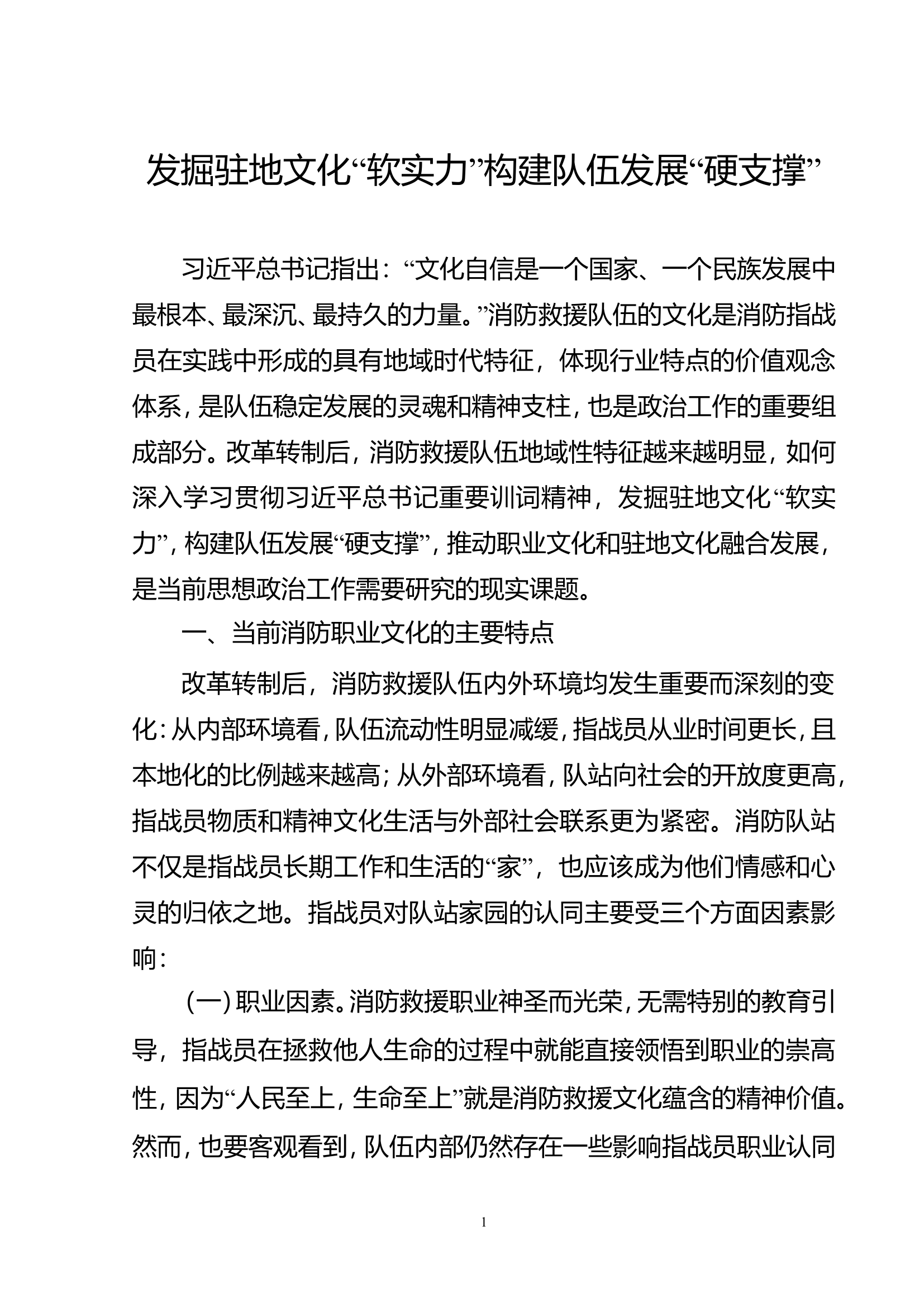 精品：b发掘驻地文化&ldquo;软实力&rdquo;构建队伍发展&ldquo;硬支撑&rdquo;.doc 第1页