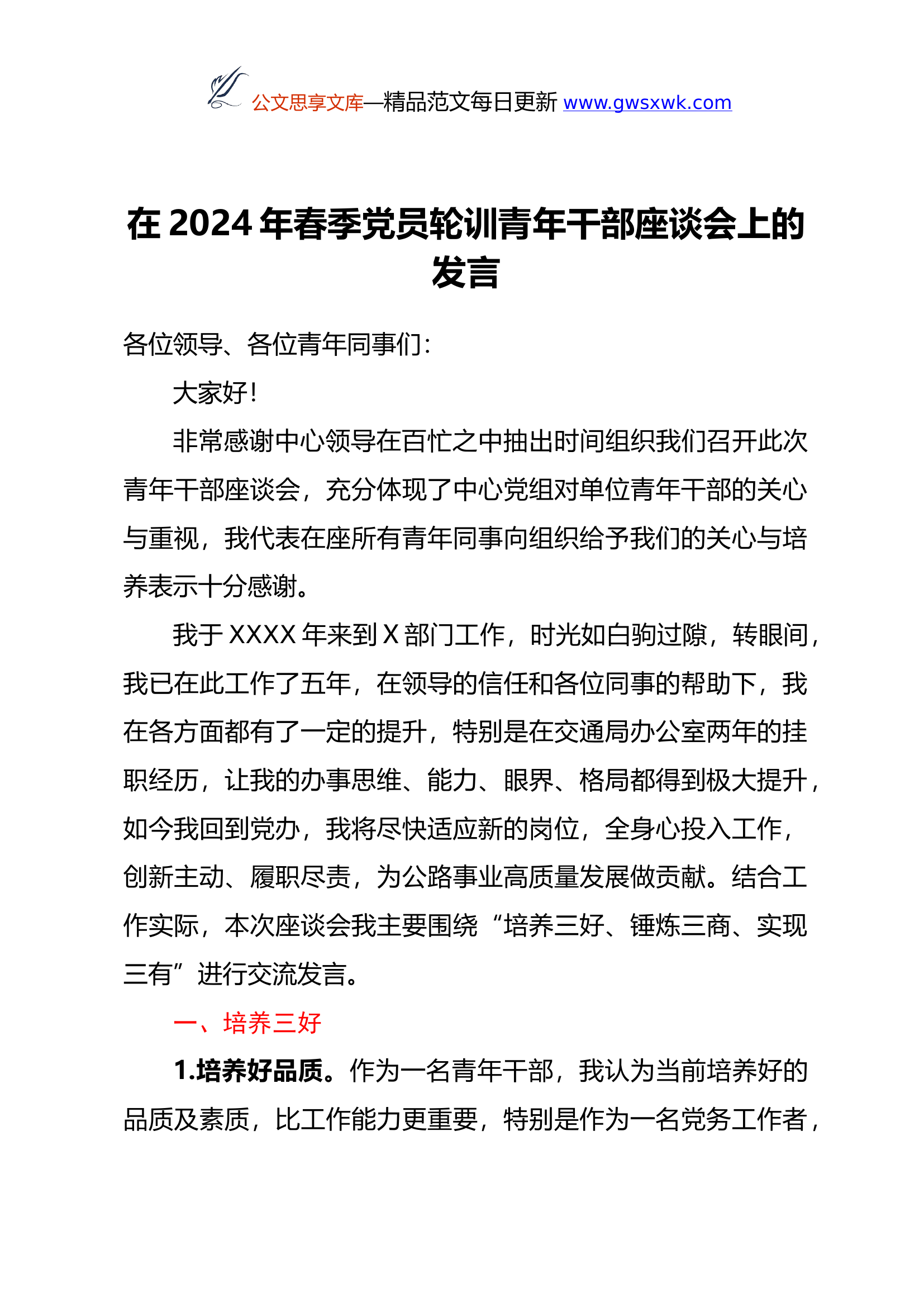 在2024年春季党员轮训青年干部座谈会上的发言.docx 第1页