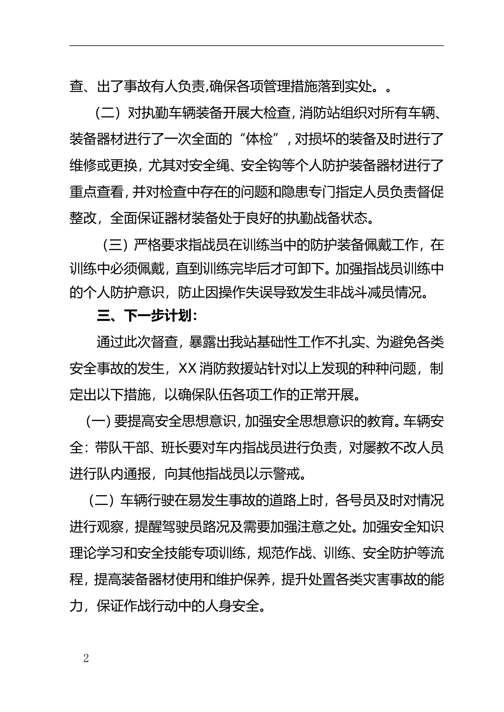 作战训练安全隐患分析与整改情况报告(1).doc 第2页