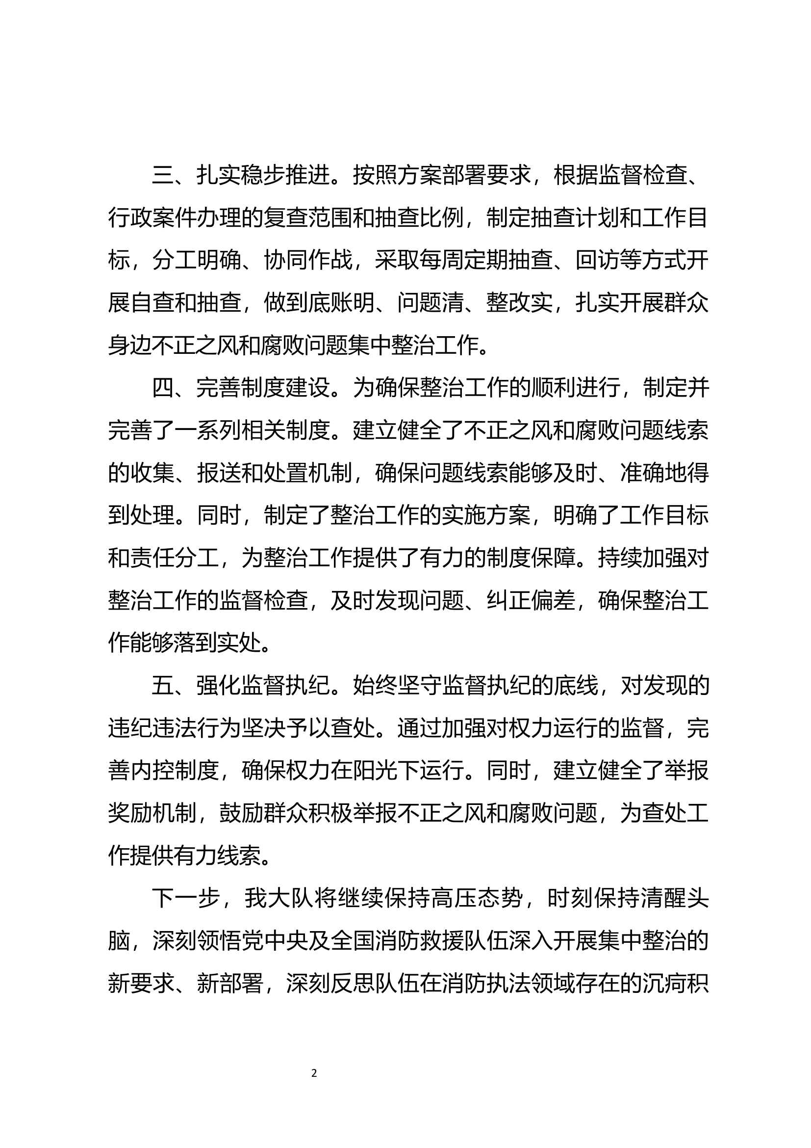 1_x县消防救援大队超常规再推进群众身边不正之风和腐败问题集中整治研讨材料1(1).docx 第2页