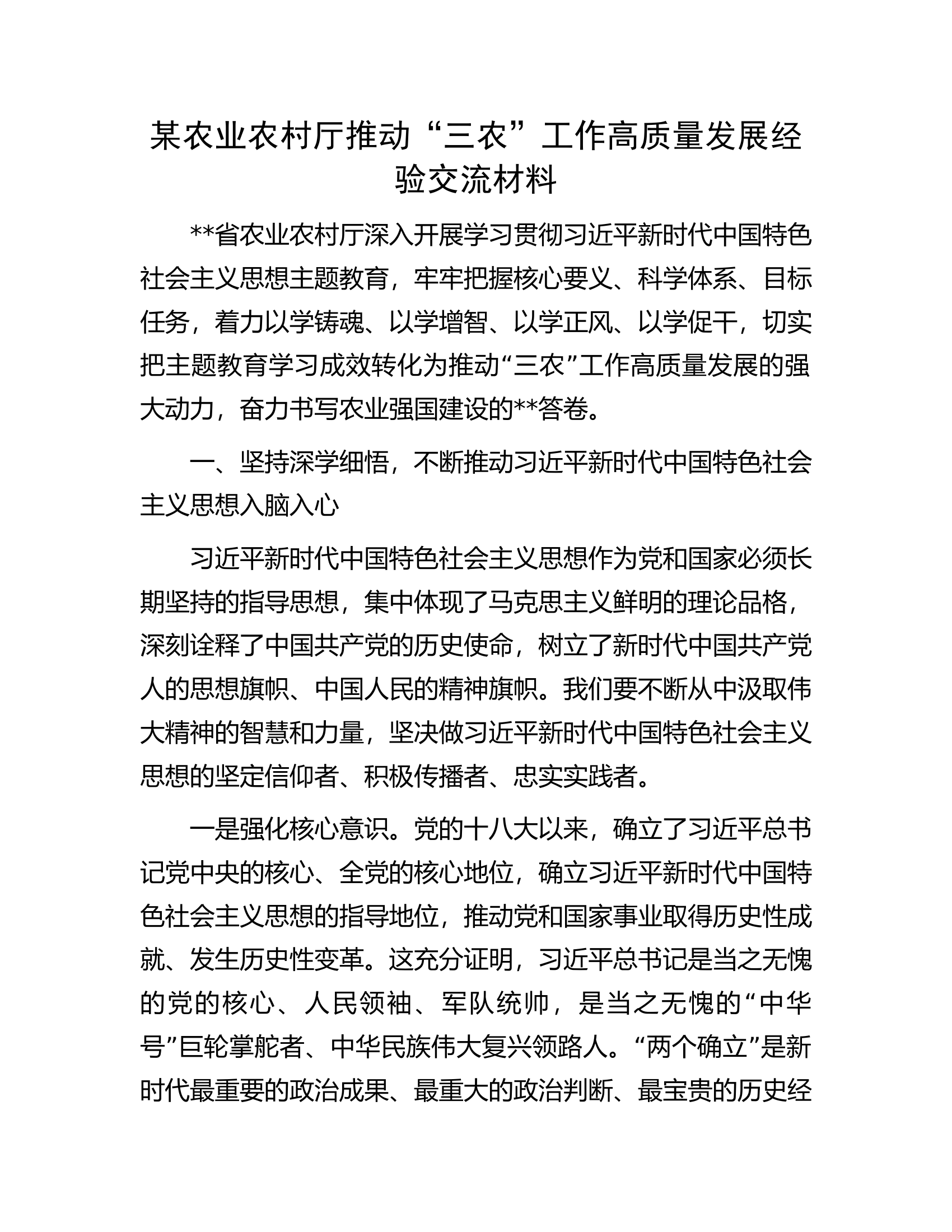 某农业农村厅推动&ldquo;三农&rdquo;工作高质量发展经验交流材料.docx 第1页