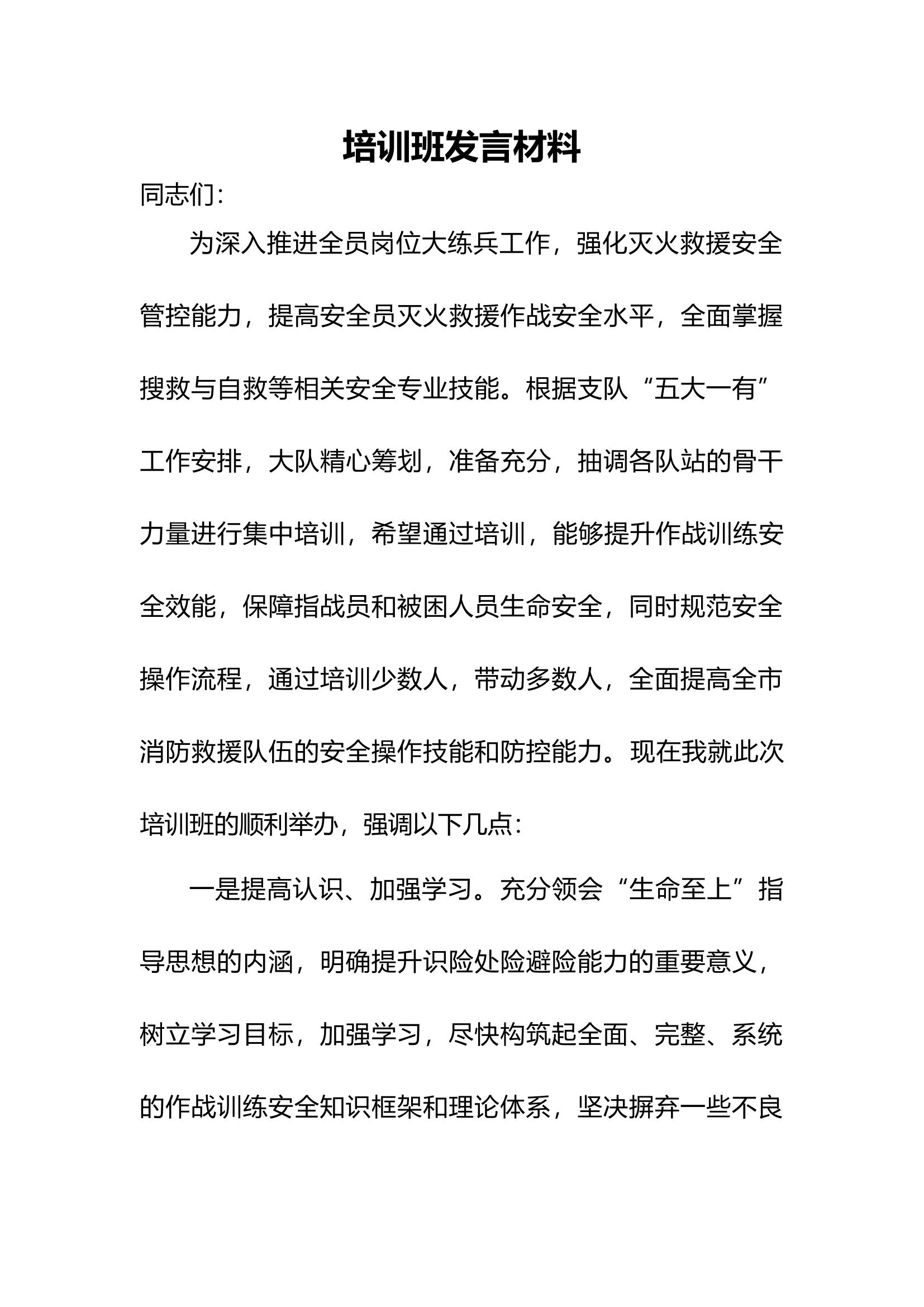 安全员培训班发言.docx 第1页