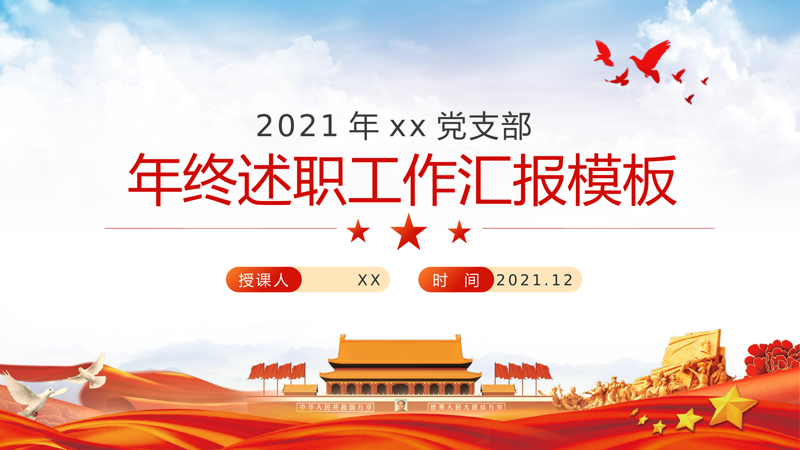 党支部年终党建工作述职报告PPT课件 第1页