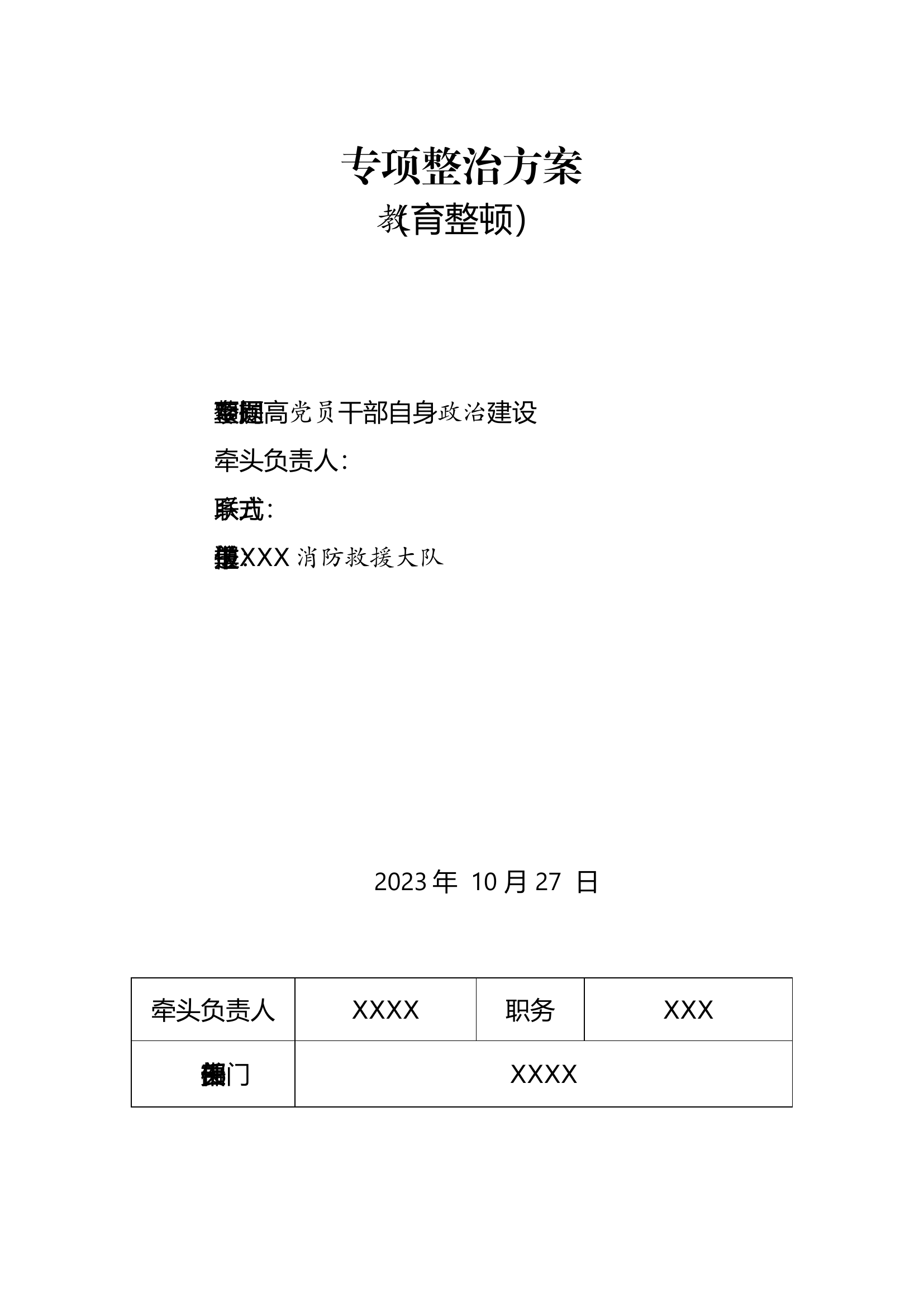 干部教育整顿《专项整治方案》.docx 第1页
