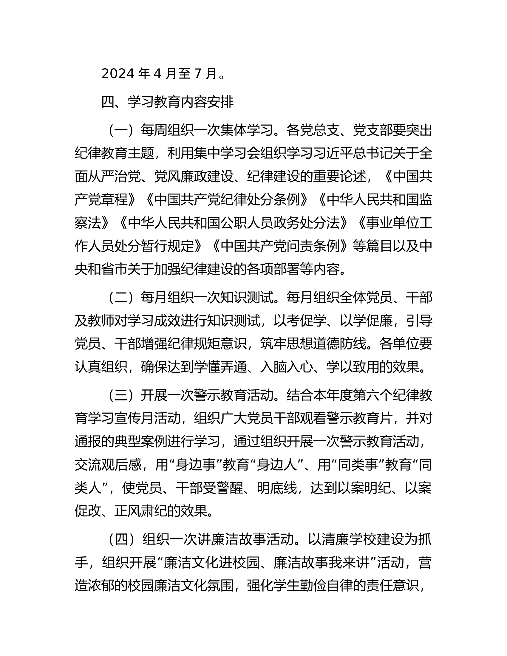 某总队（支队）关于开展党纪学习教育实施方案...............docx 第2页