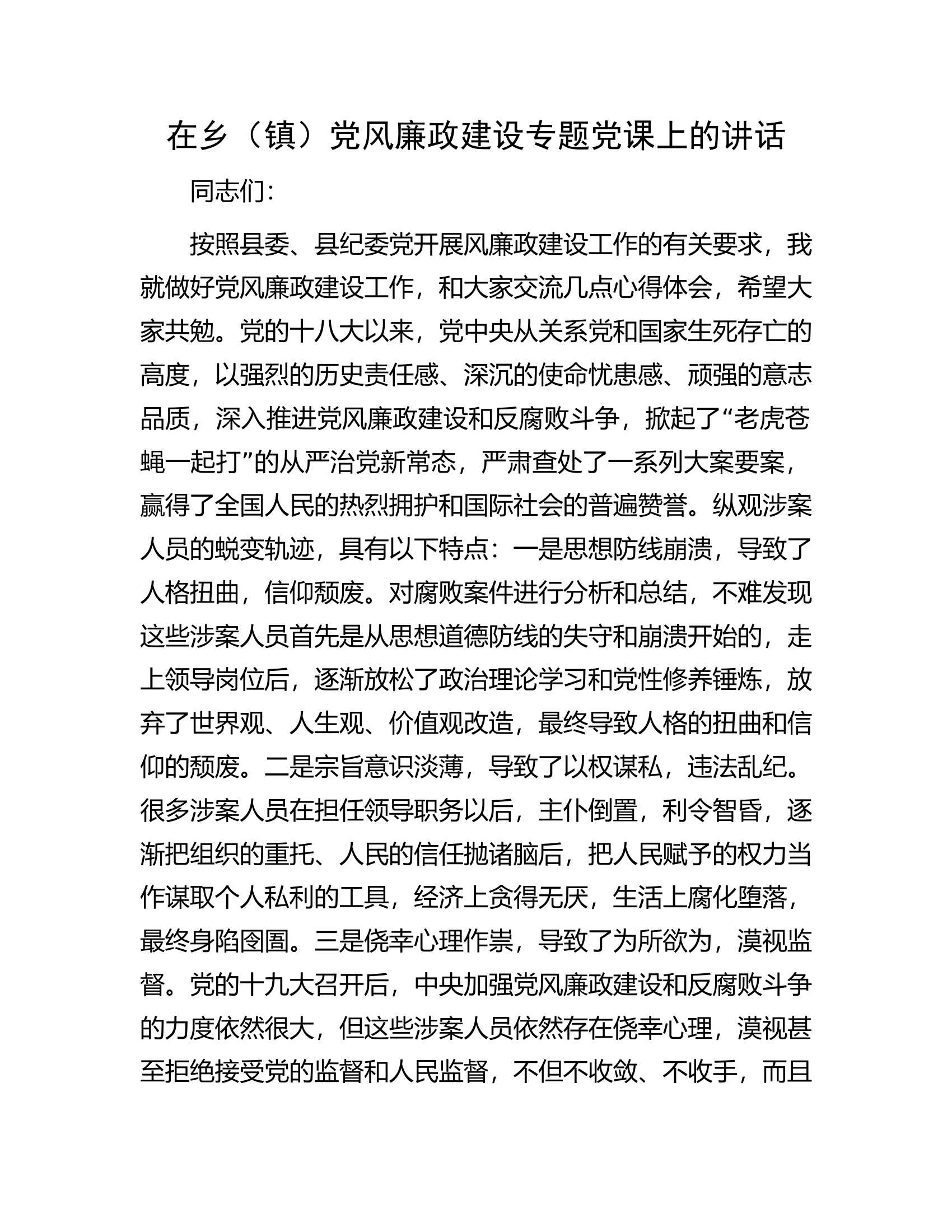 在乡（镇）党风廉政建设专题党课上的讲话.docx 第1页