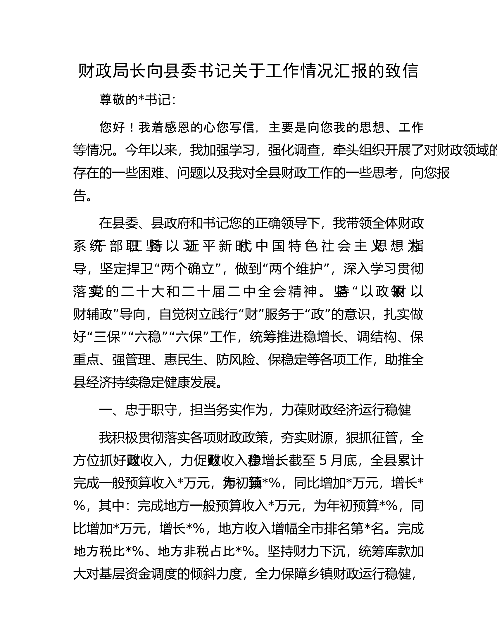财政局长向县委书记关于工作情况汇报的致信.docx 第1页