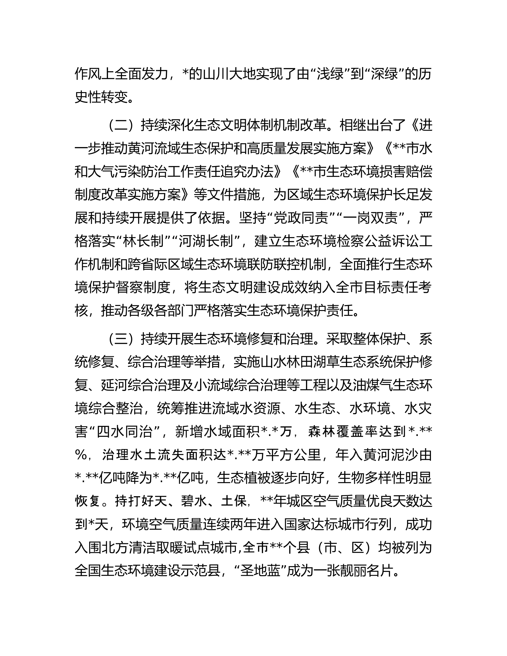 关于区域生态环境保护和高质量发展情况调研报告.docx 第2页