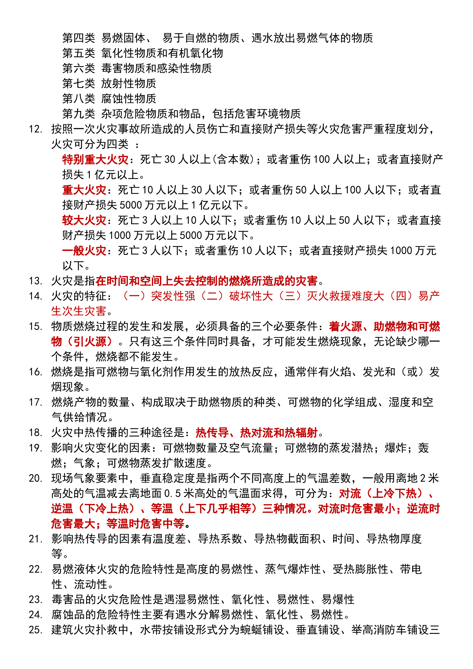 消防培训知识摘录2021.docx 第2页