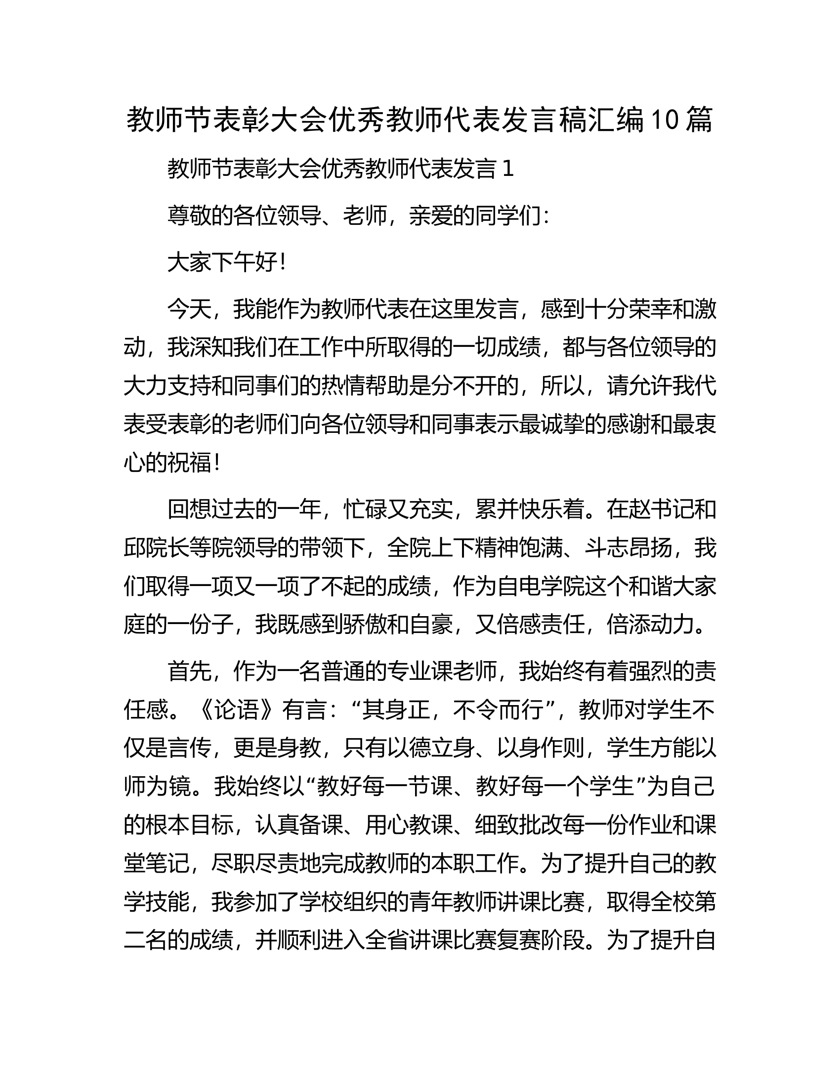 教师节表彰大会优秀教师代表发言稿汇编10篇.docx 第1页