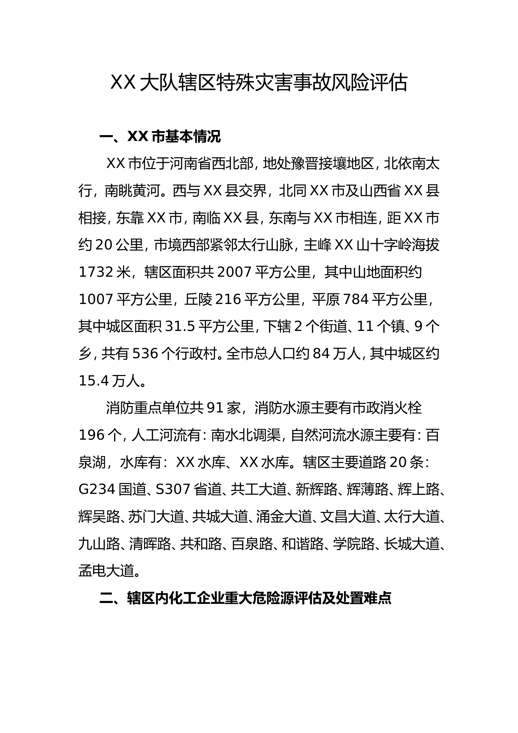 XX(县、市、区）各类型灾害事故风险评估.doc 第1页