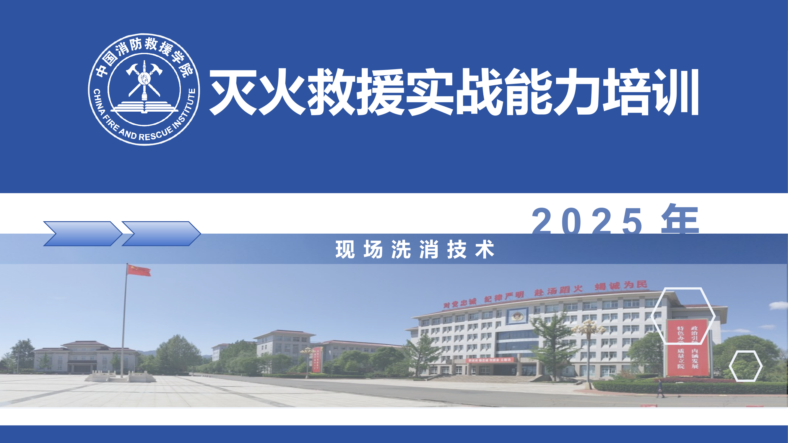 灭火救援实战能力培训洗消授课 第1页