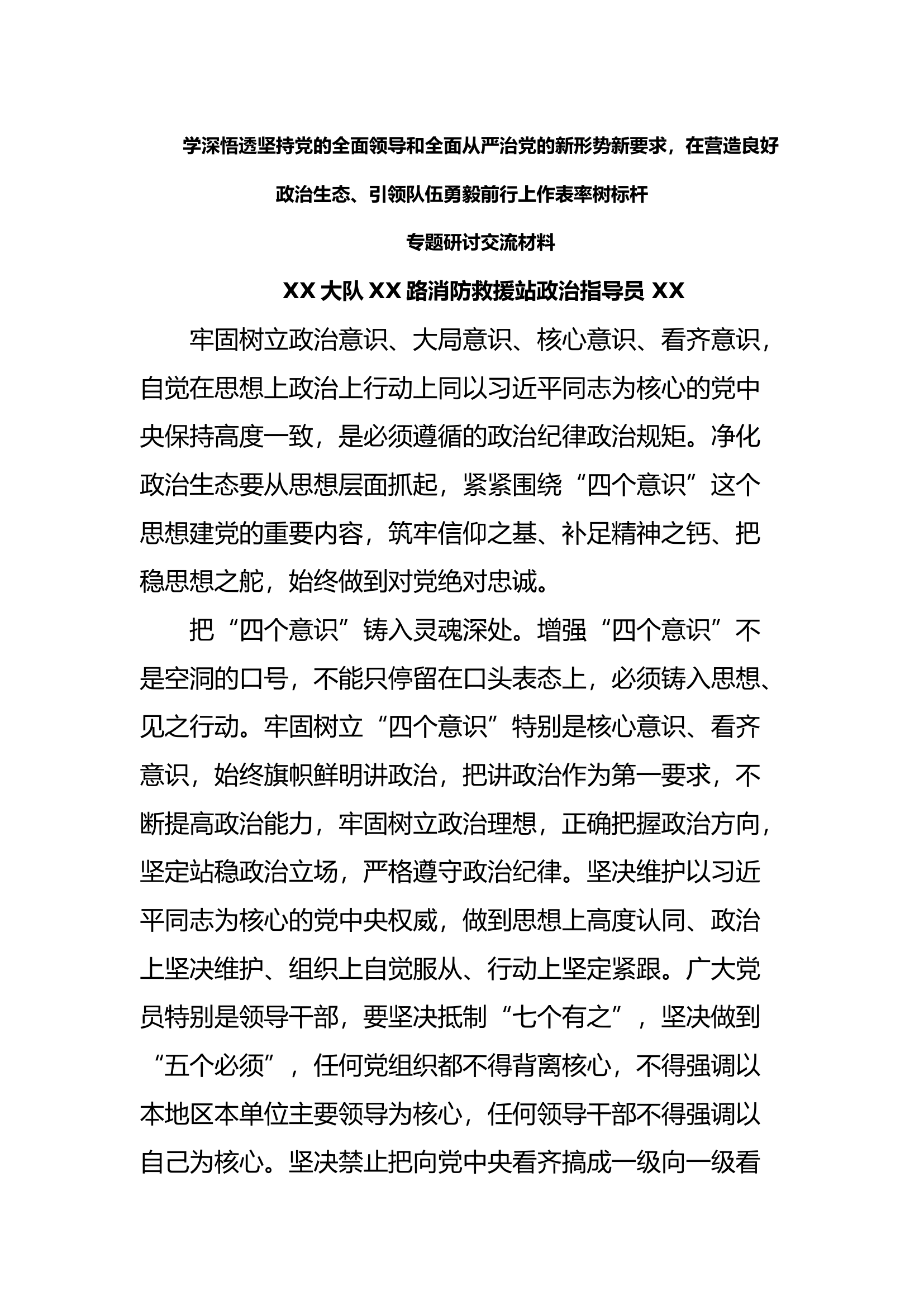 二十大精神第三专题发言材料（指导员）.docx 第1页