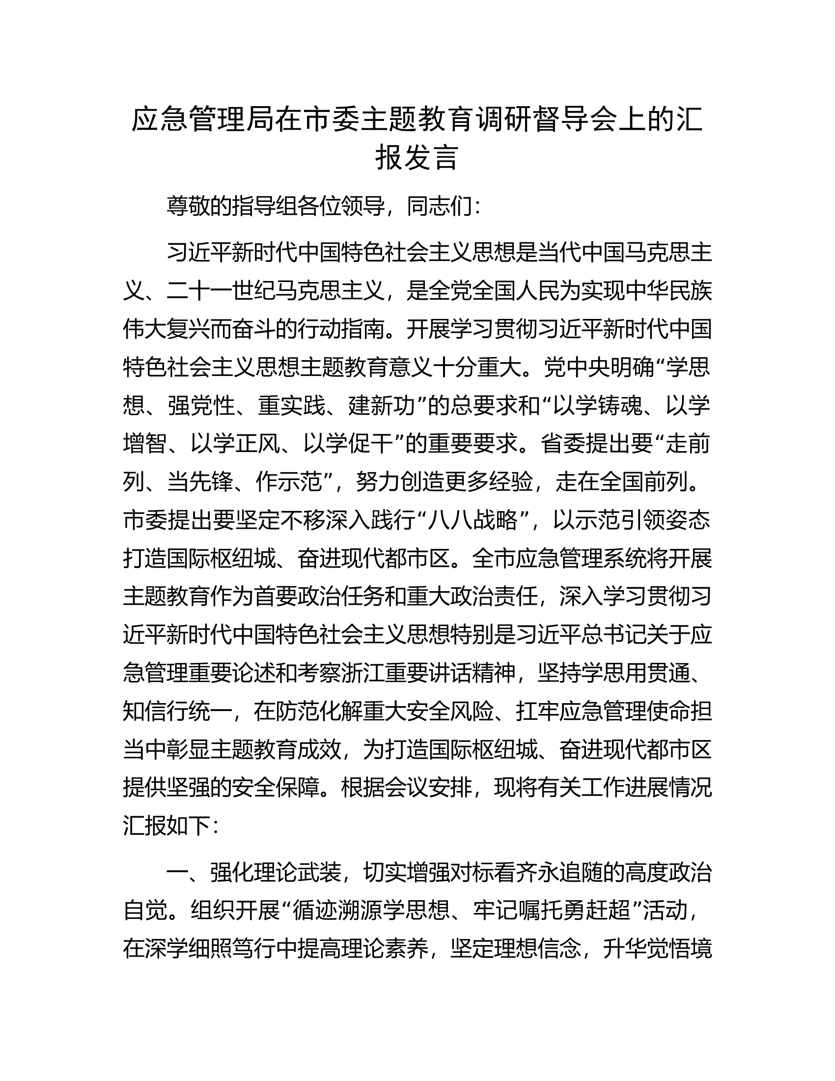 应急管理局在市委主题教育调研督导会上的汇报发言.docx 第1页