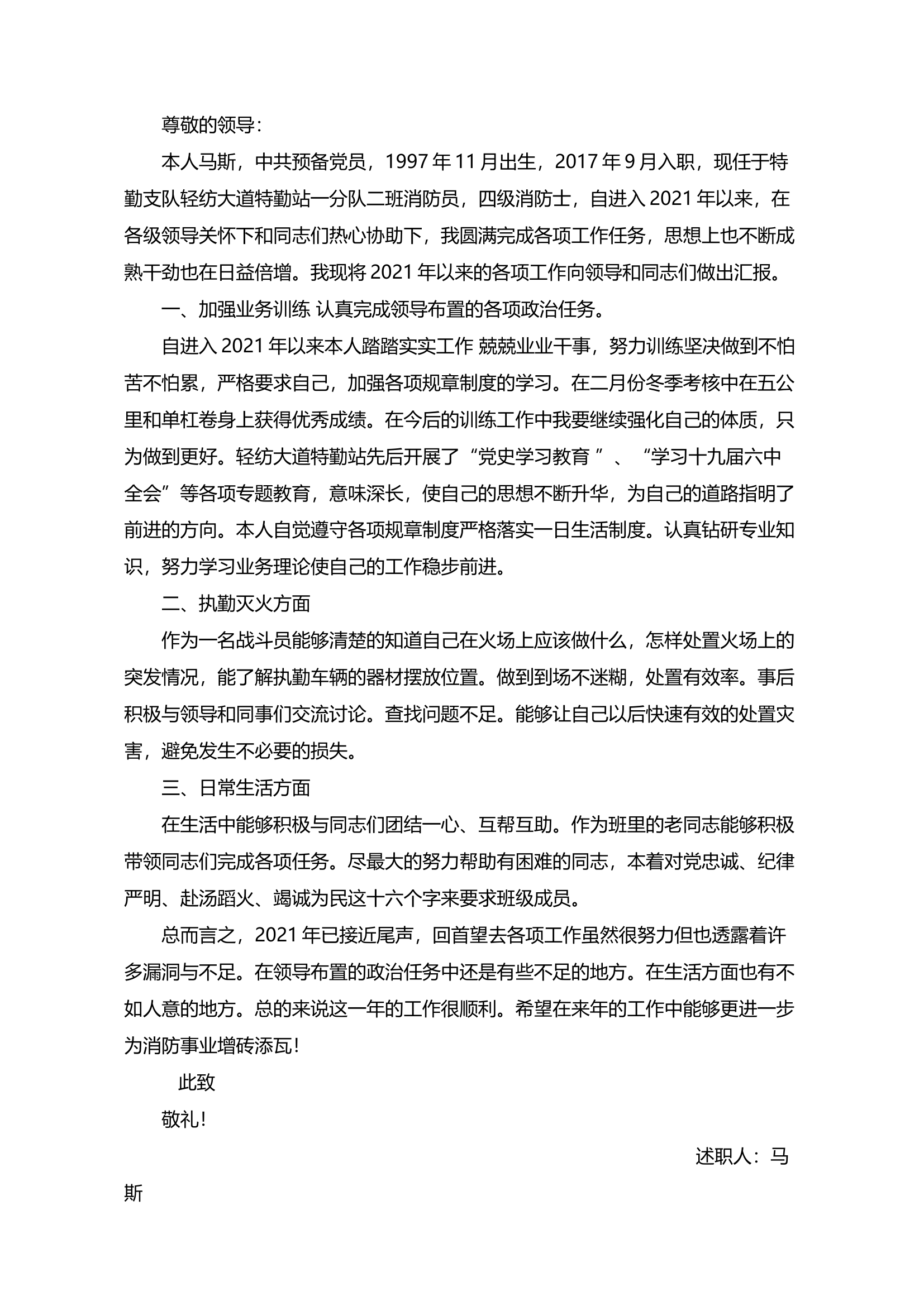 精品：个人述职报告（消防员） (22).docx 第2页