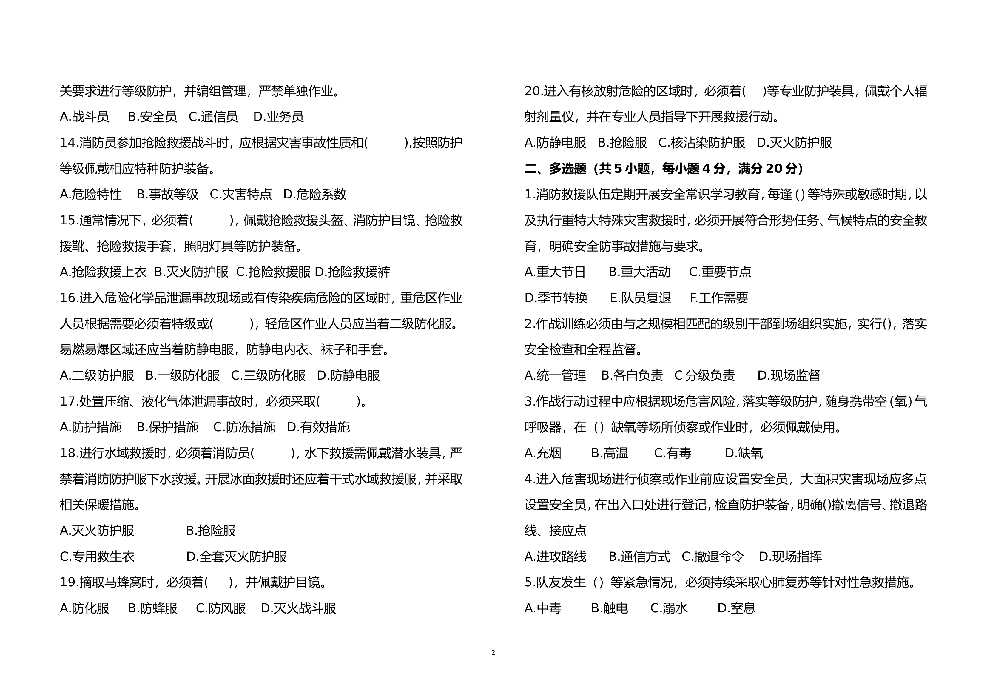 作战训练安全理论试卷（2月）.doc 第2页