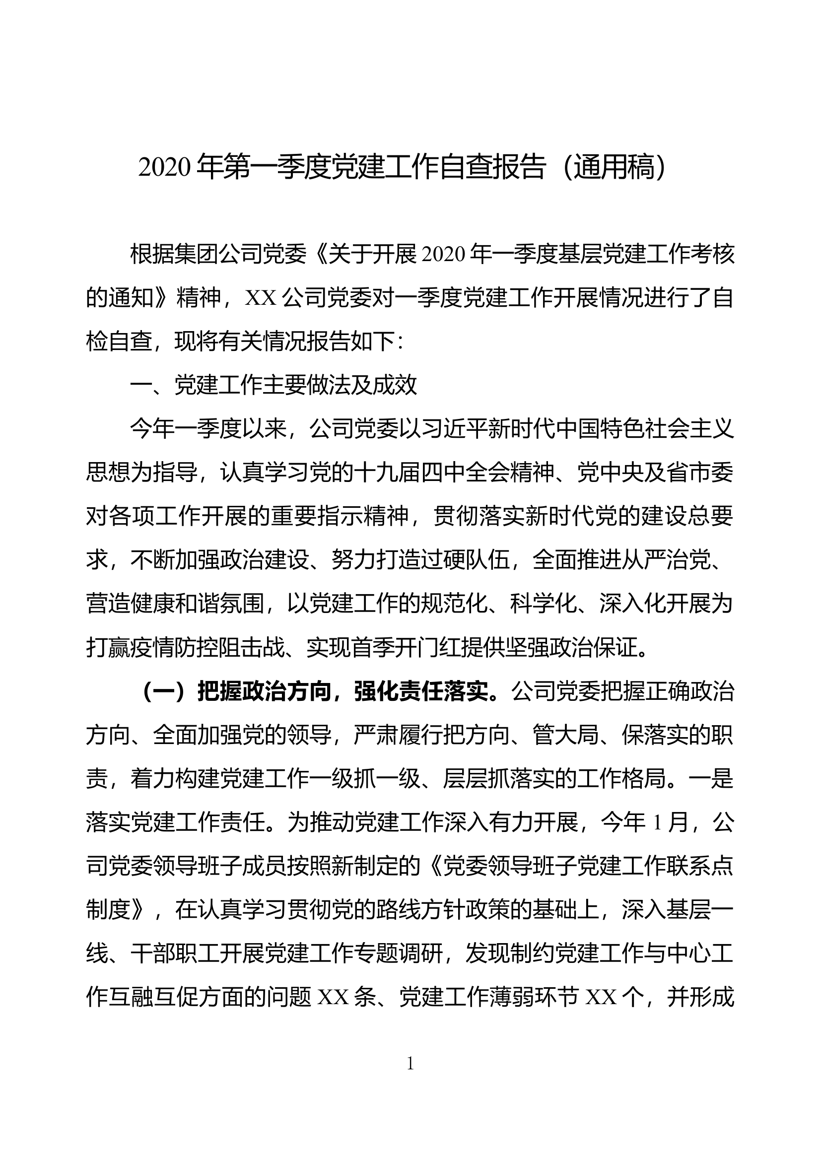 年第一季度党建工作自查报告.docx 第1页