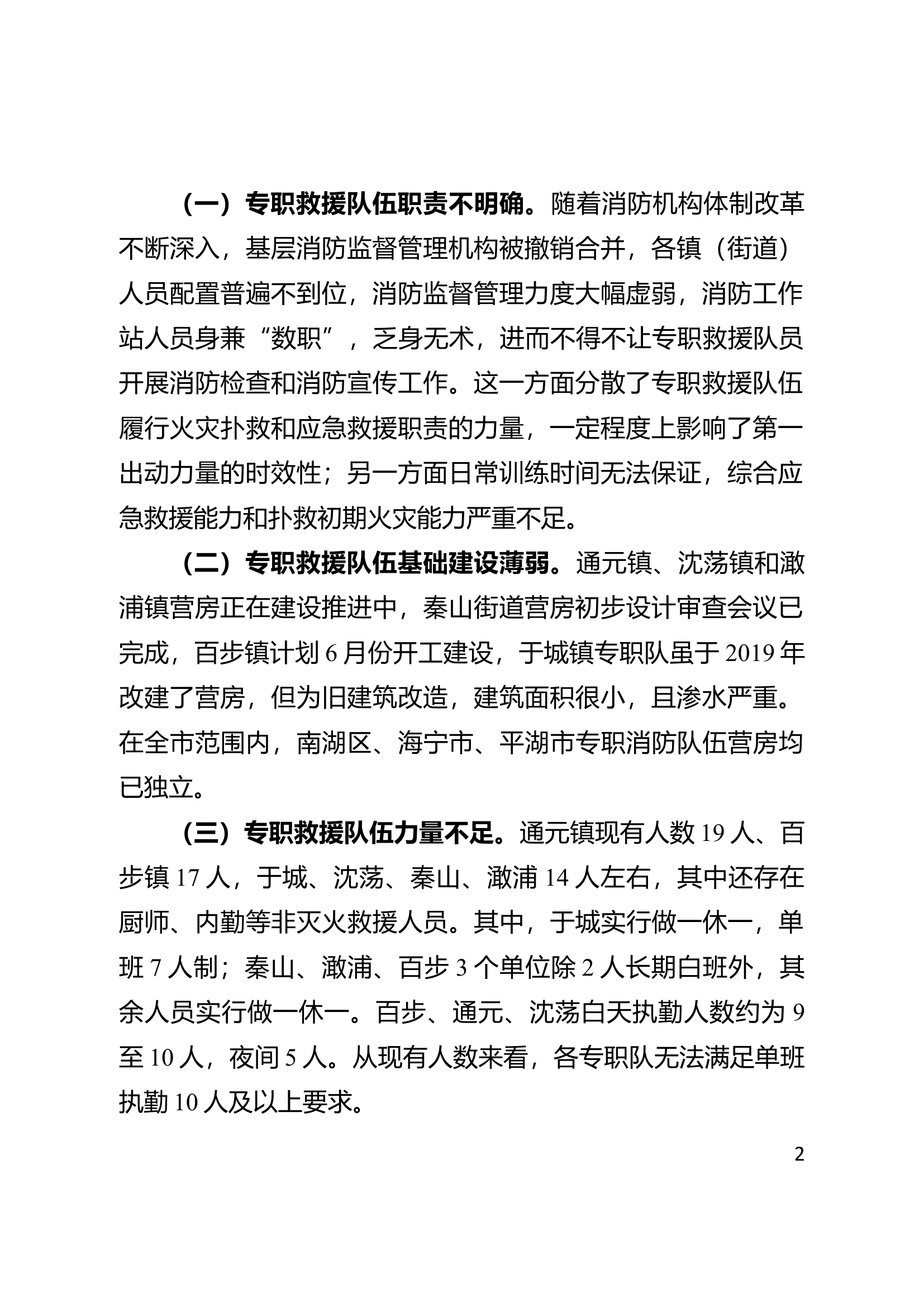 关于进一步加强xx县专职消防救援队伍建设的思考.docx 第2页