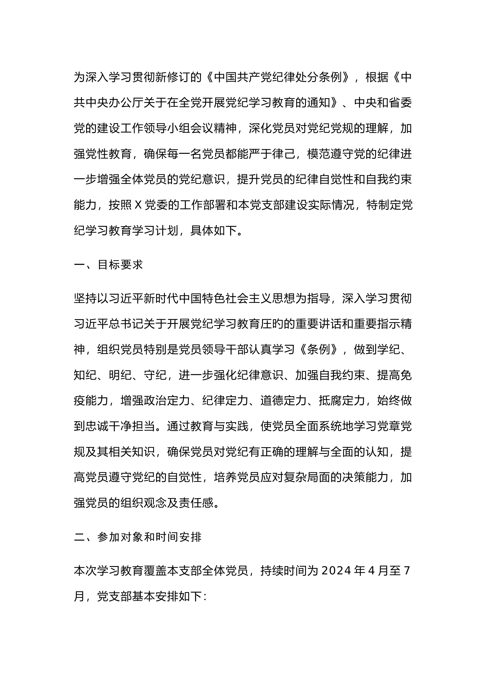 栀夏：党支部党纪学习教育工作实施方案.docx 第1页