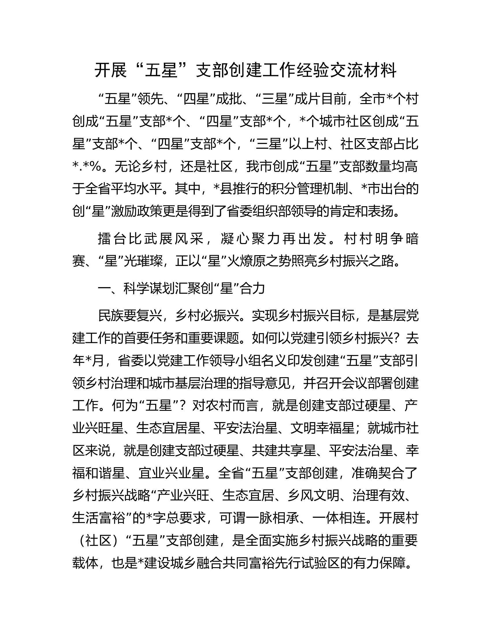 开展“五星”支部创建工作经验交流材料.docx 第1页