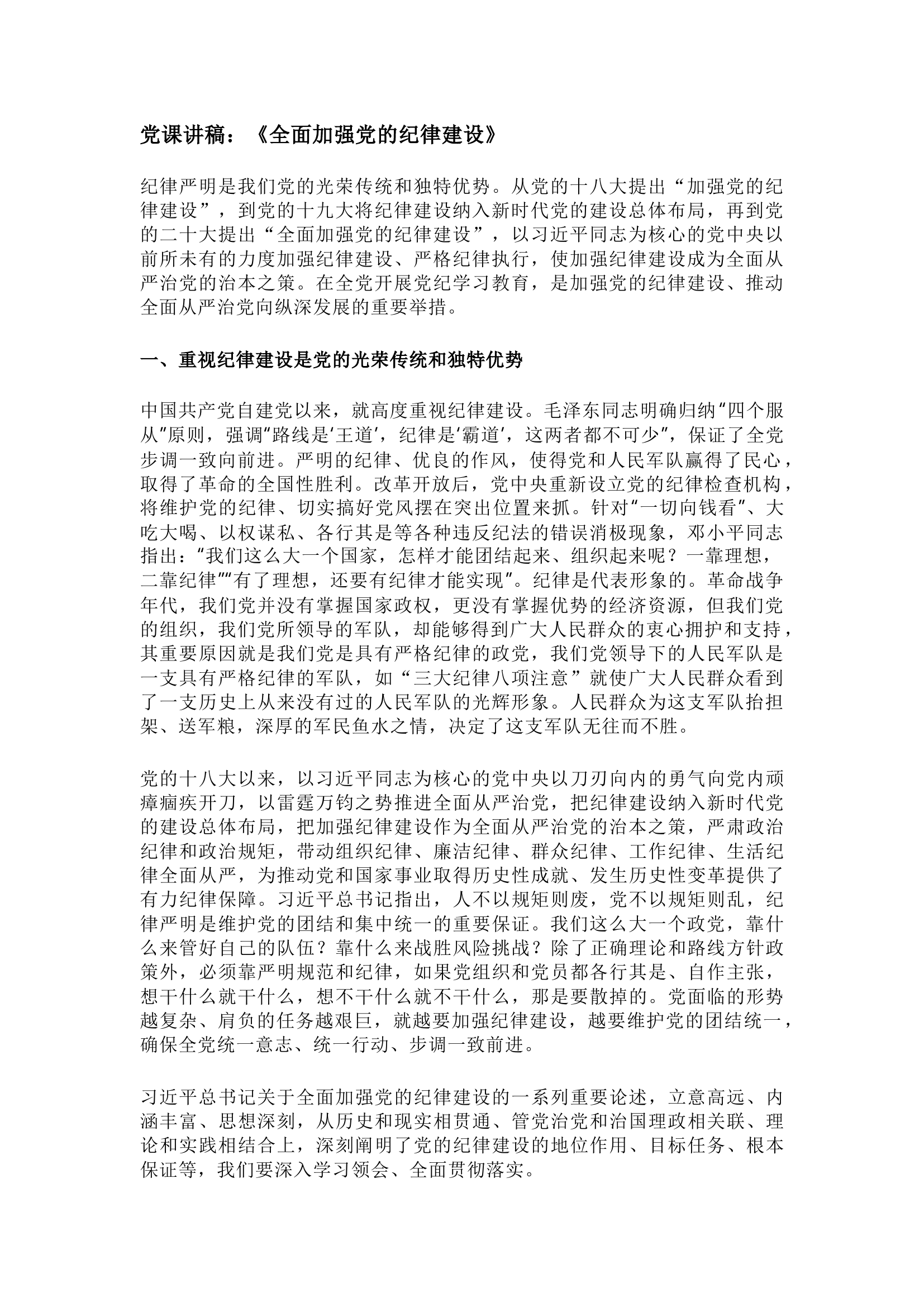 栀夏：`2024年党课讲稿：全面加强党的纪律建设.docx 第1页