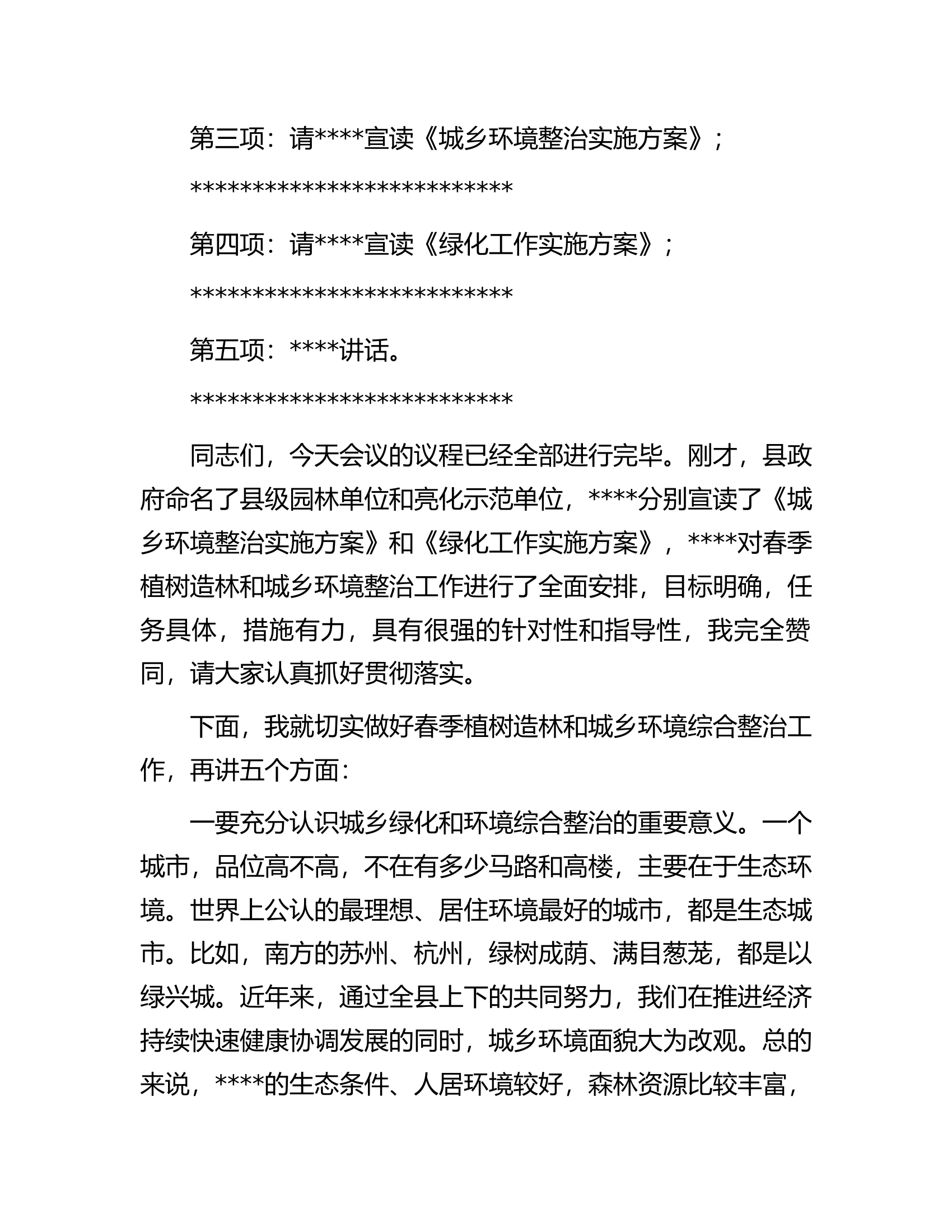 县委书记在2023年全县春季植树造林暨城乡环境综合整治动员大会上的主持词.docx 第2页