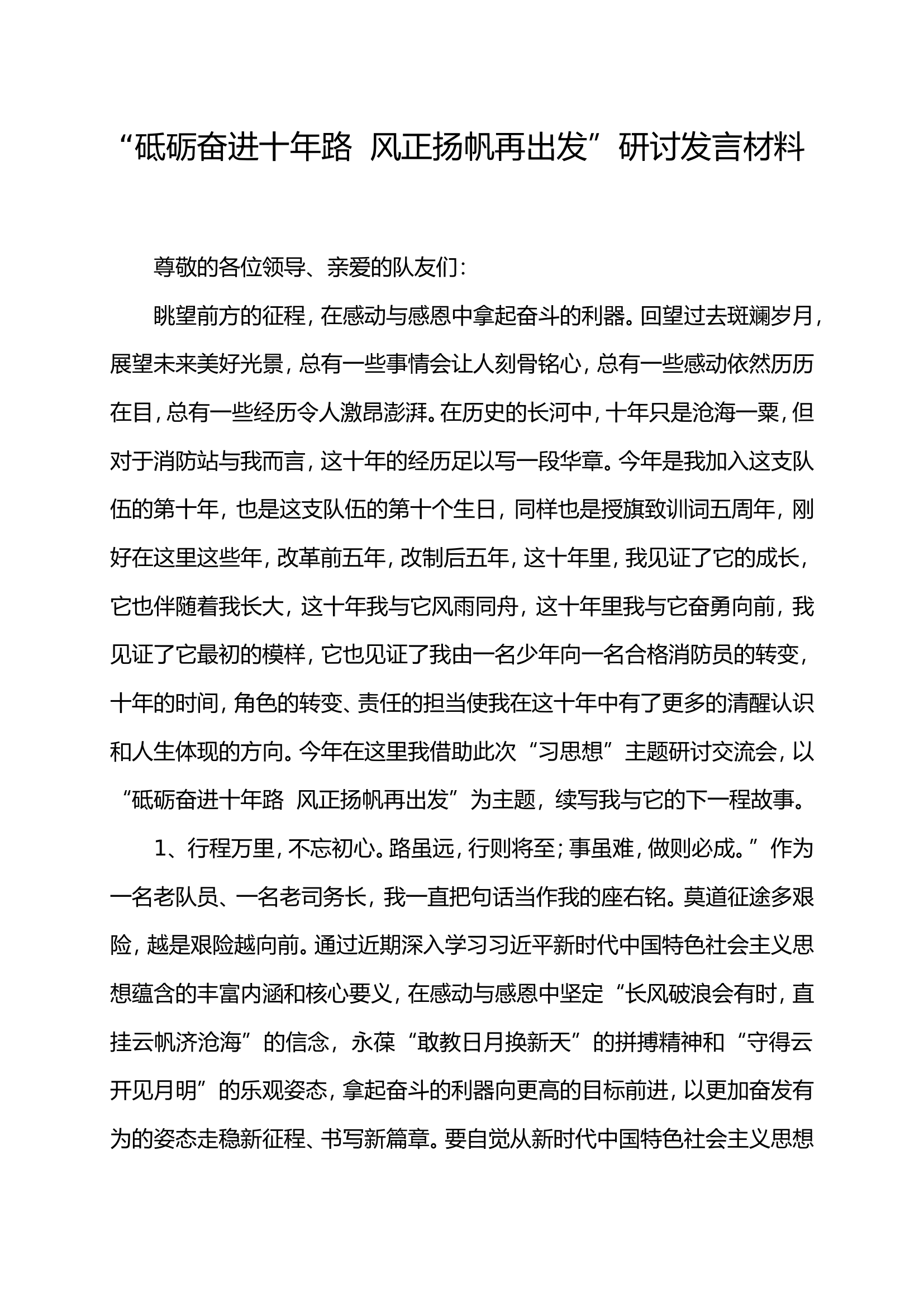 “砥砺奋进十年路  风正扬帆再出发”研讨发言材料.doc 第1页