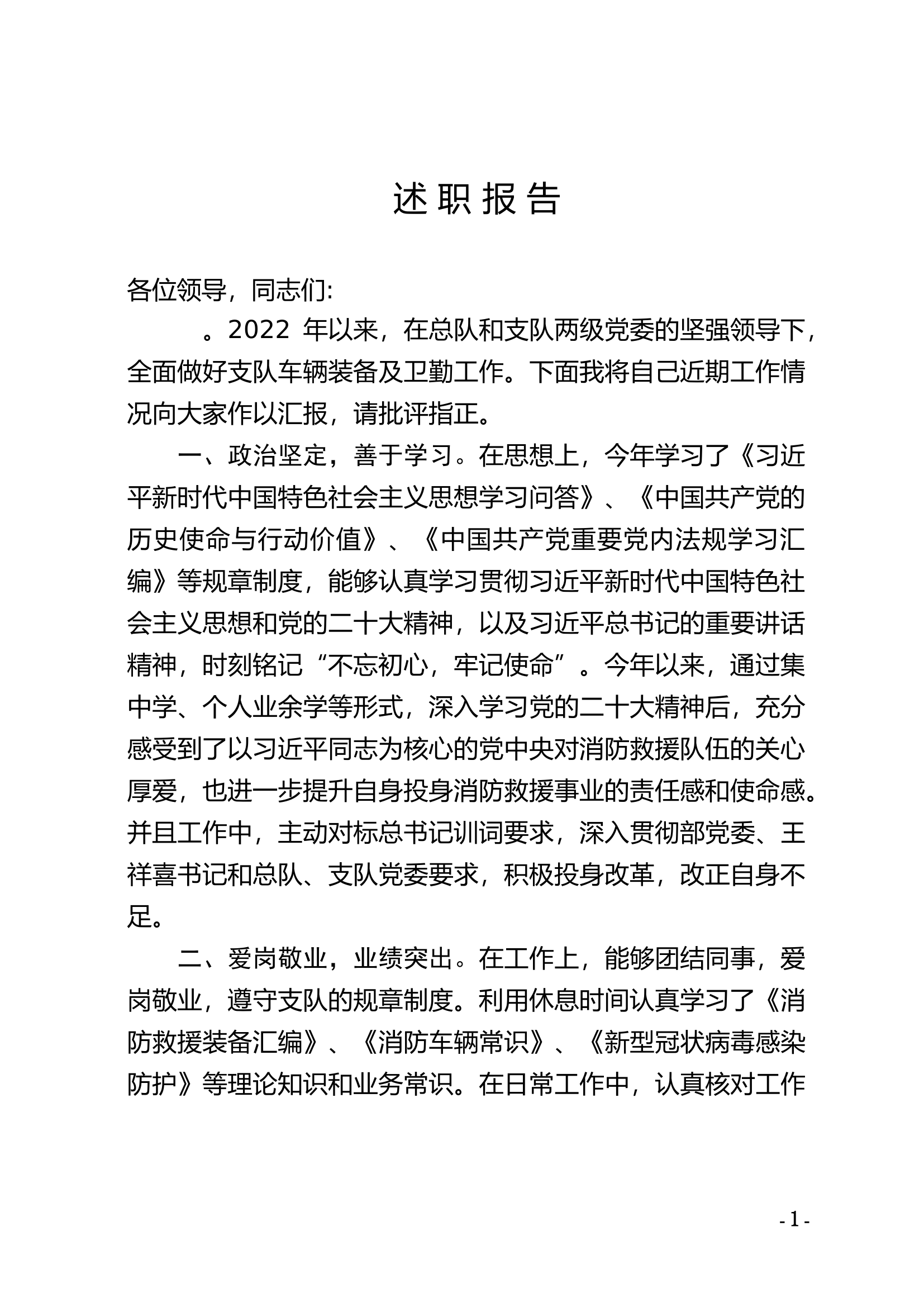 精品：个人述职报告（干部） (32).doc 第1页