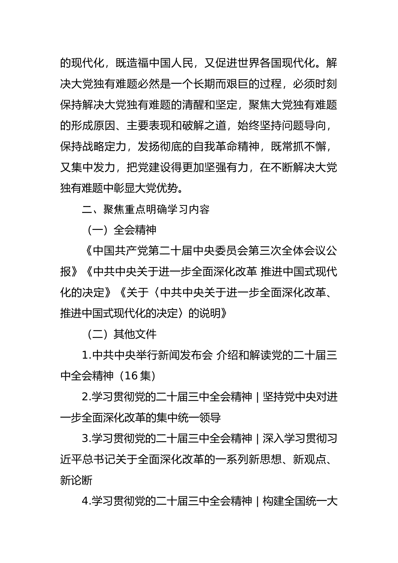 党的二十届三中全会精神学习计划.docx 第2页