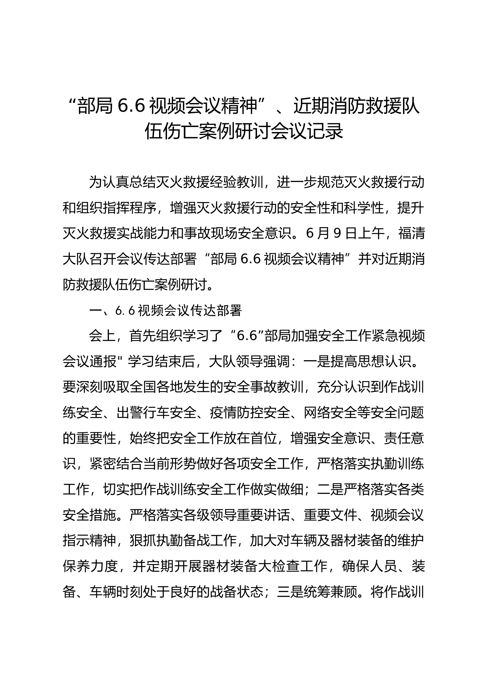 6.6视频会议精神研讨记录.docx 第1页