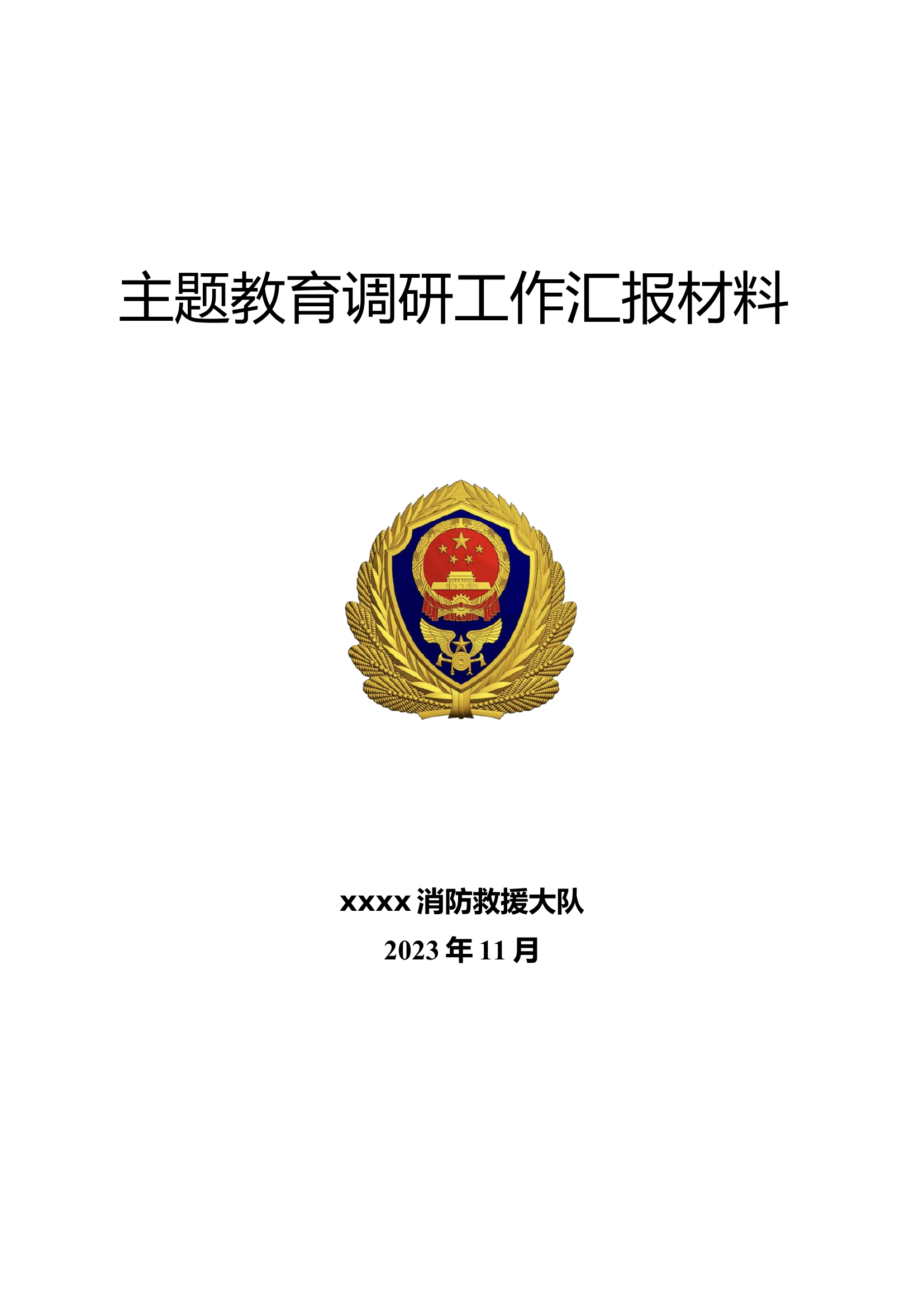 XXX大队2023年主题教育调研汇报材.docx 第1页