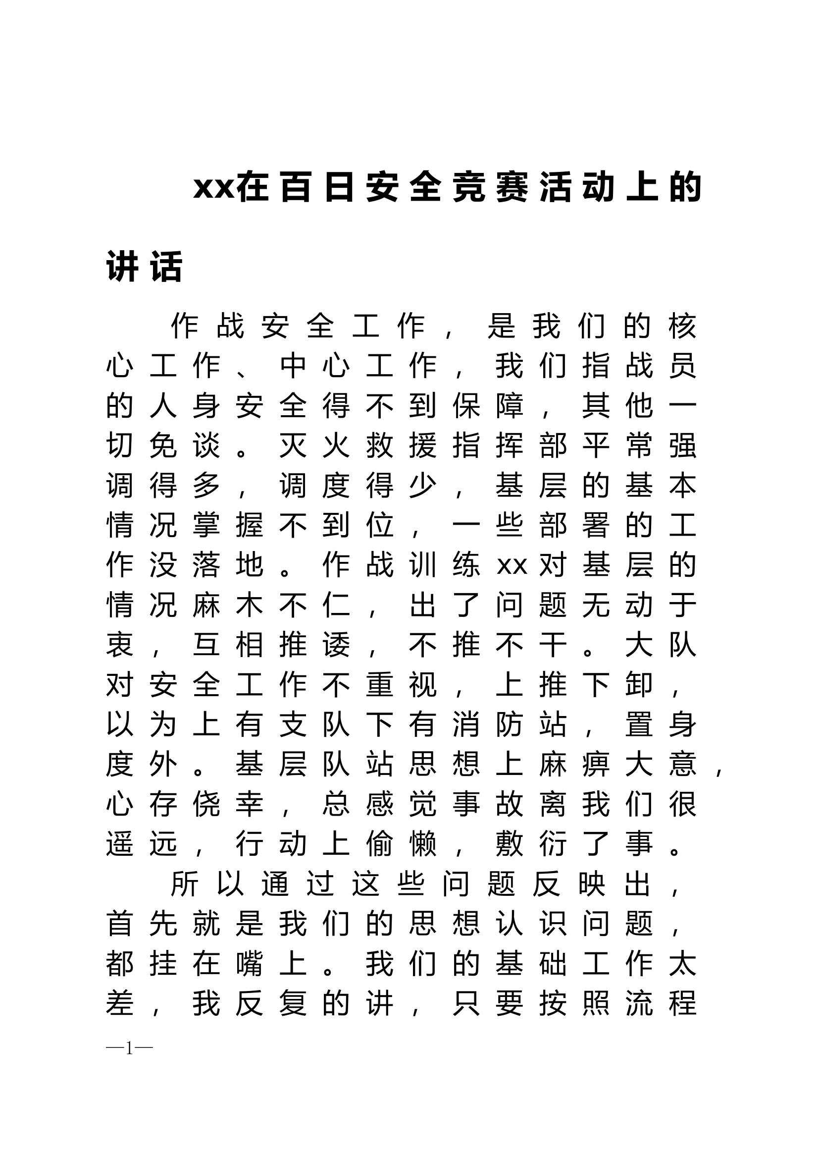 领导在百日安全竞赛活动上的讲话.docx 第1页
