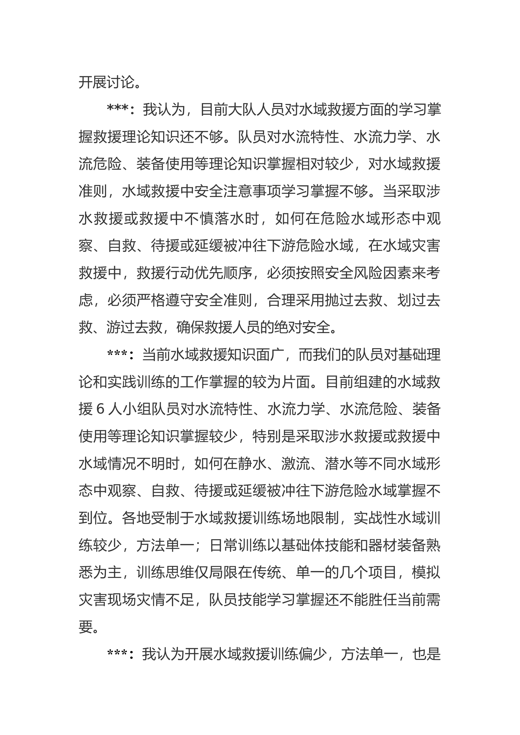 “如何提升队伍水域救援专业技能水平”大讨论.docx 第2页
