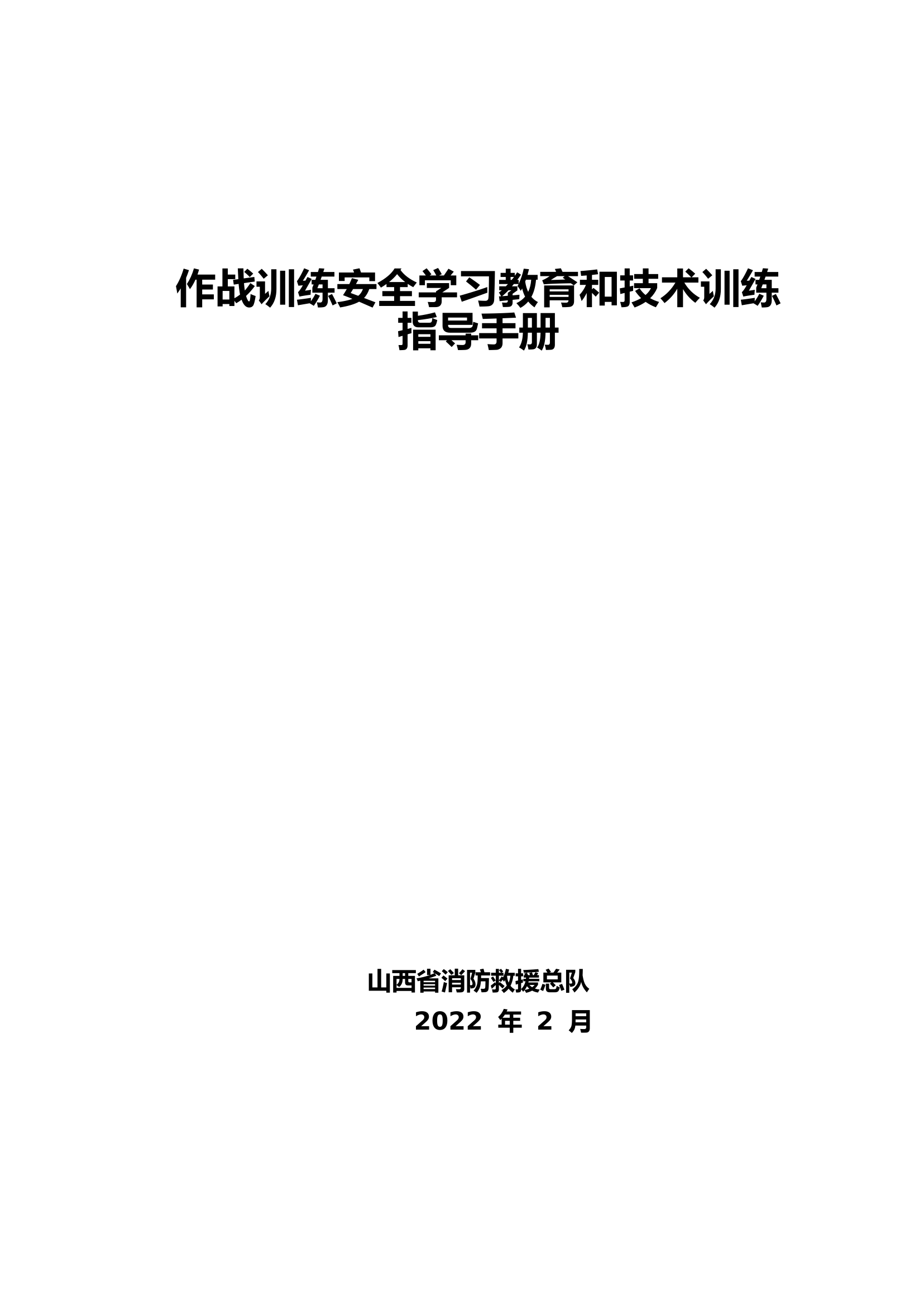 作战训练安全学习教育和技术训练指.pdf 第1页