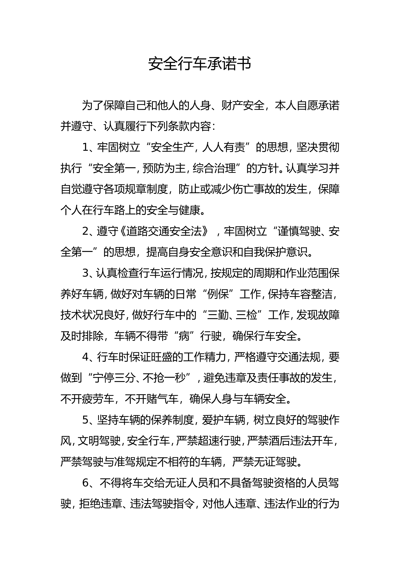 XX支队安全行车承诺书.doc 第1页
