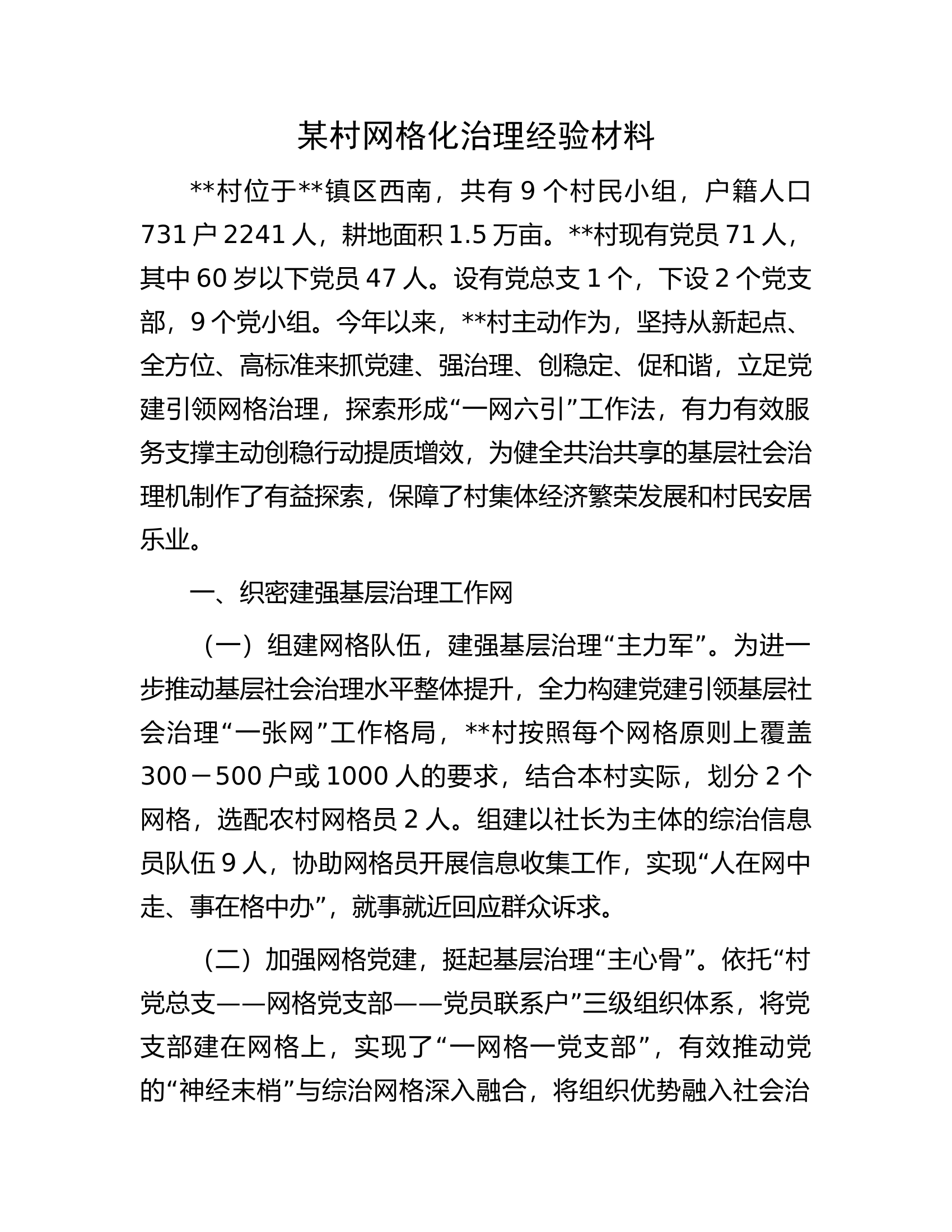 某村网格化治理经验材料.docx 第1页