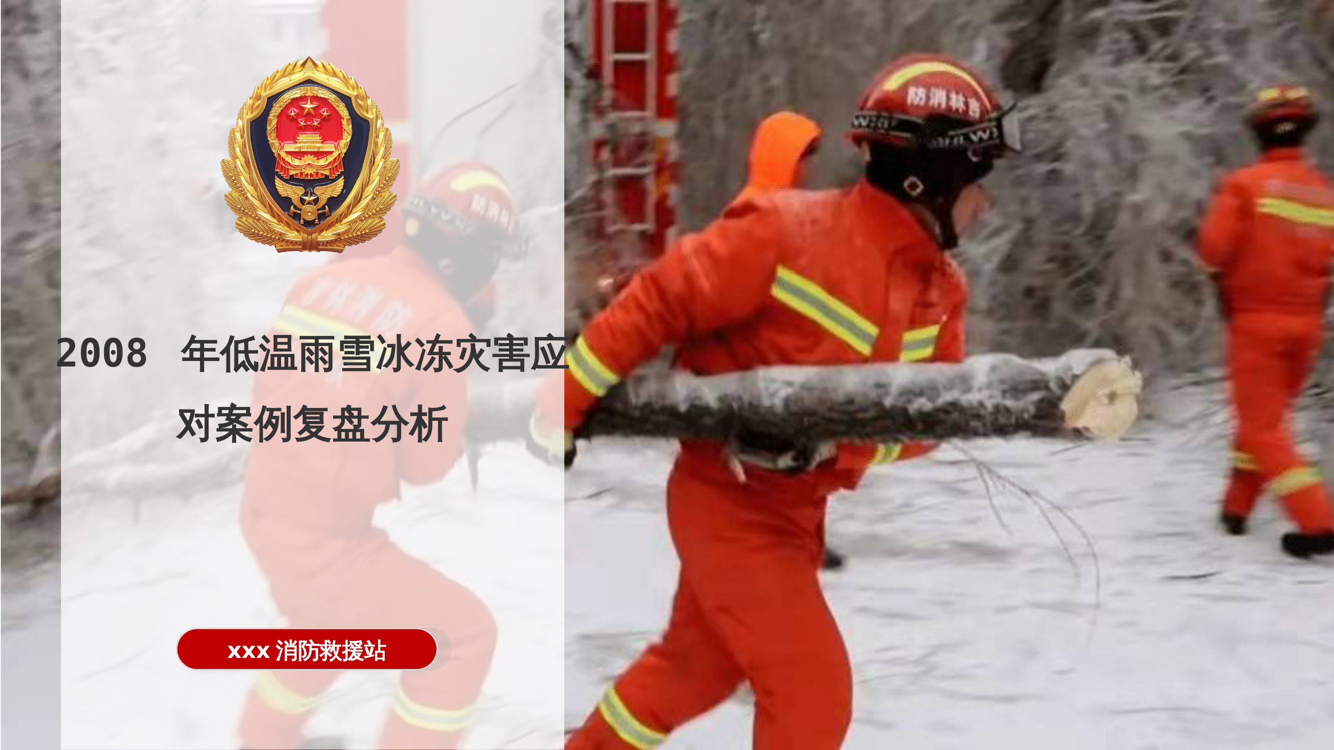 低温雨雪冰冻灾害应急响应与处置要点 第1页