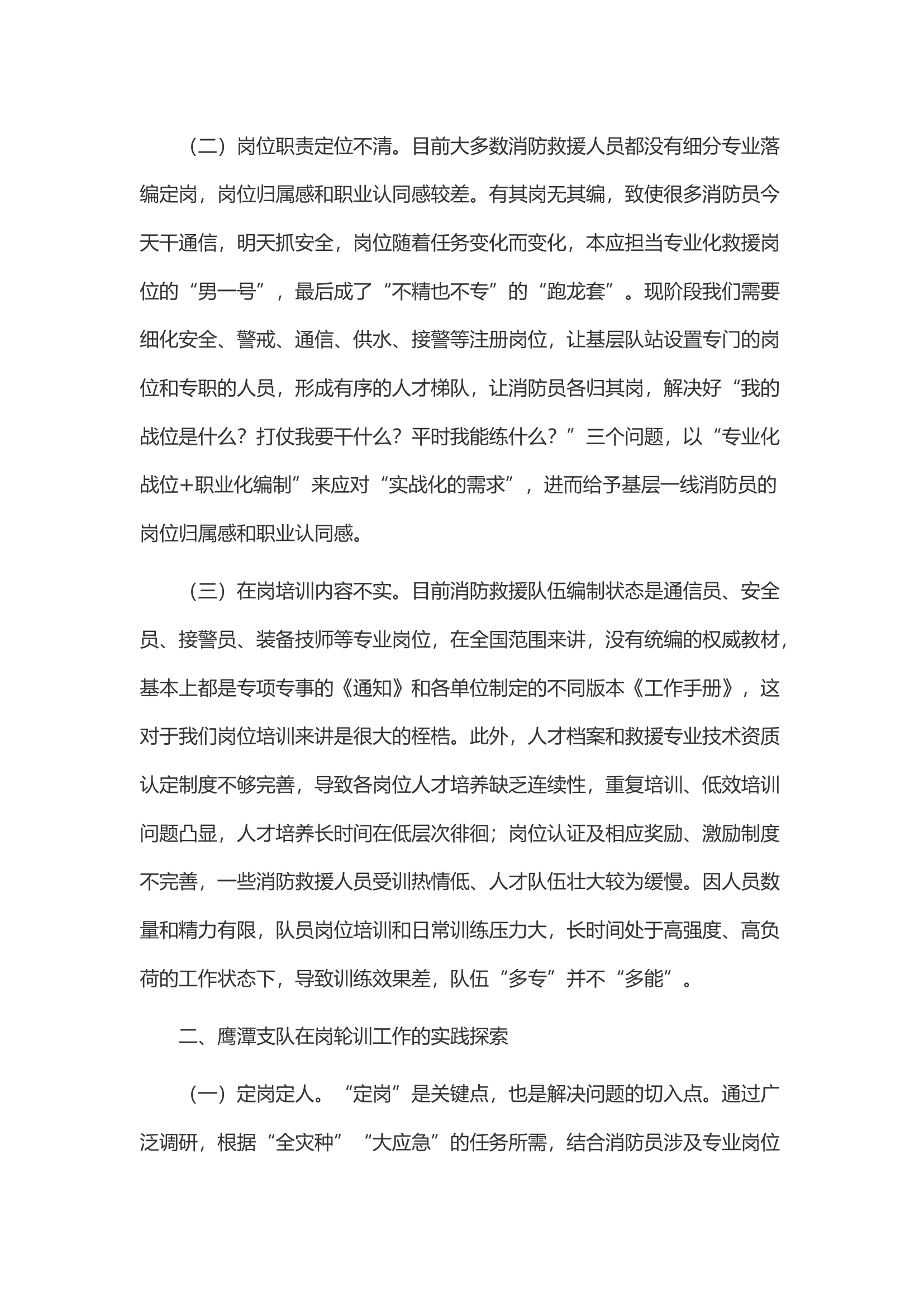 消防救援人员在岗轮训工作的实践探索.docx 第2页