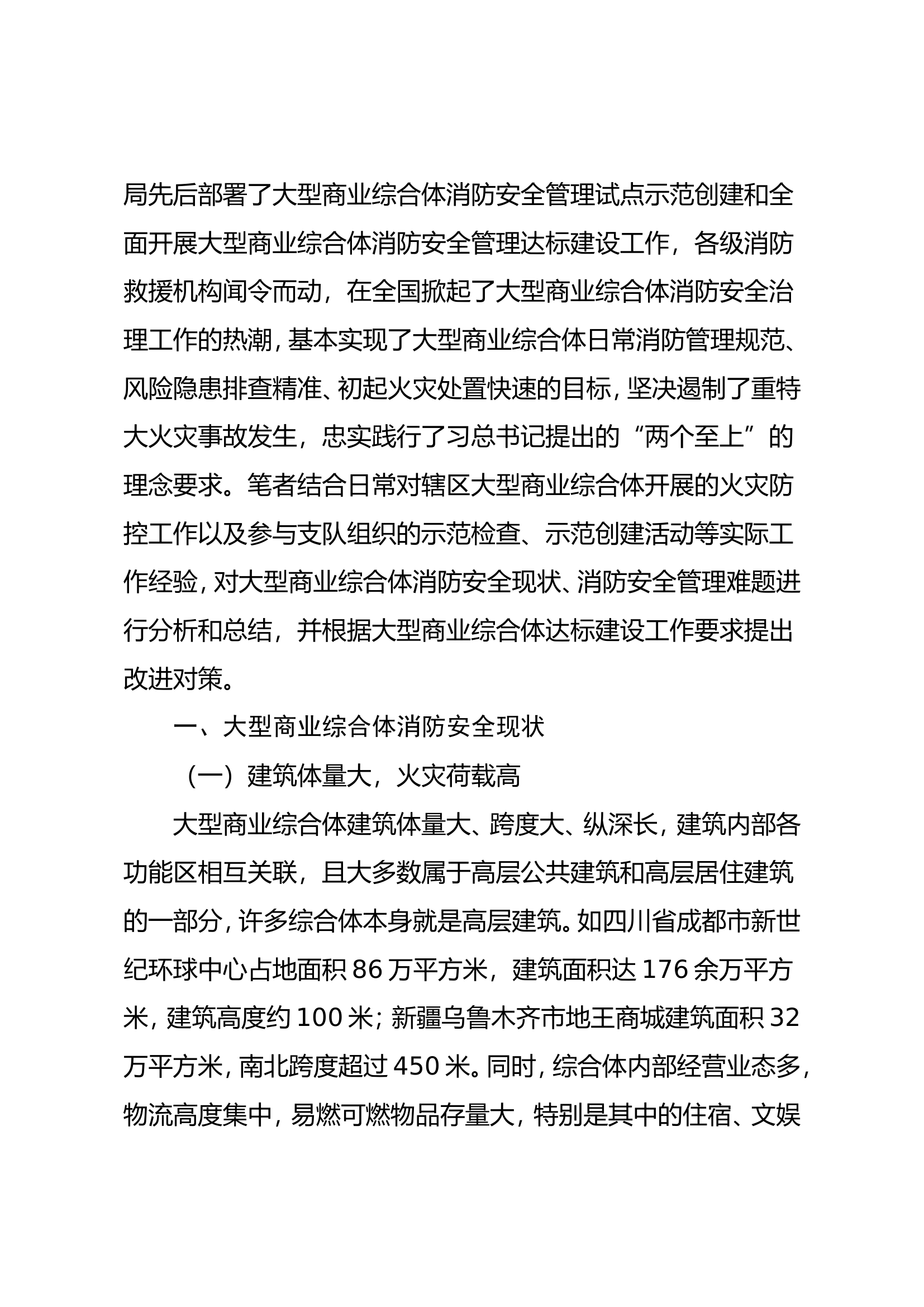 浅谈大型商业综合体消防安全管理的难点及对策.doc 第2页
