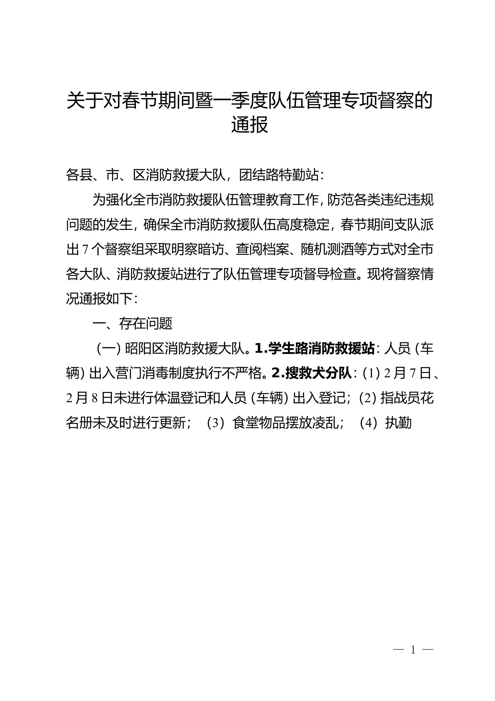 春节期间暨一季度队伍管理专项督察的通报.doc 第1页