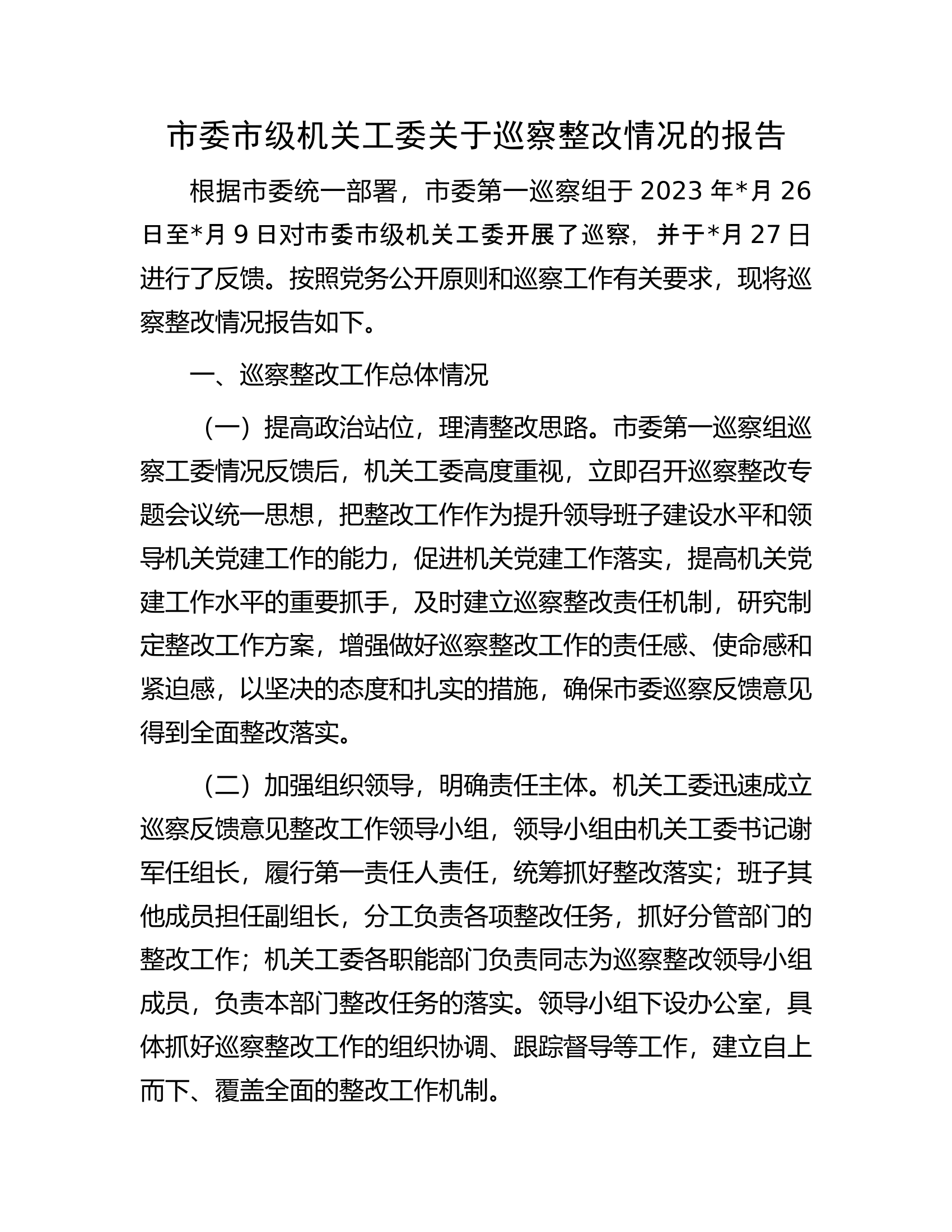 市委市级机关工委关于巡察整改情况的报告.docx 第1页