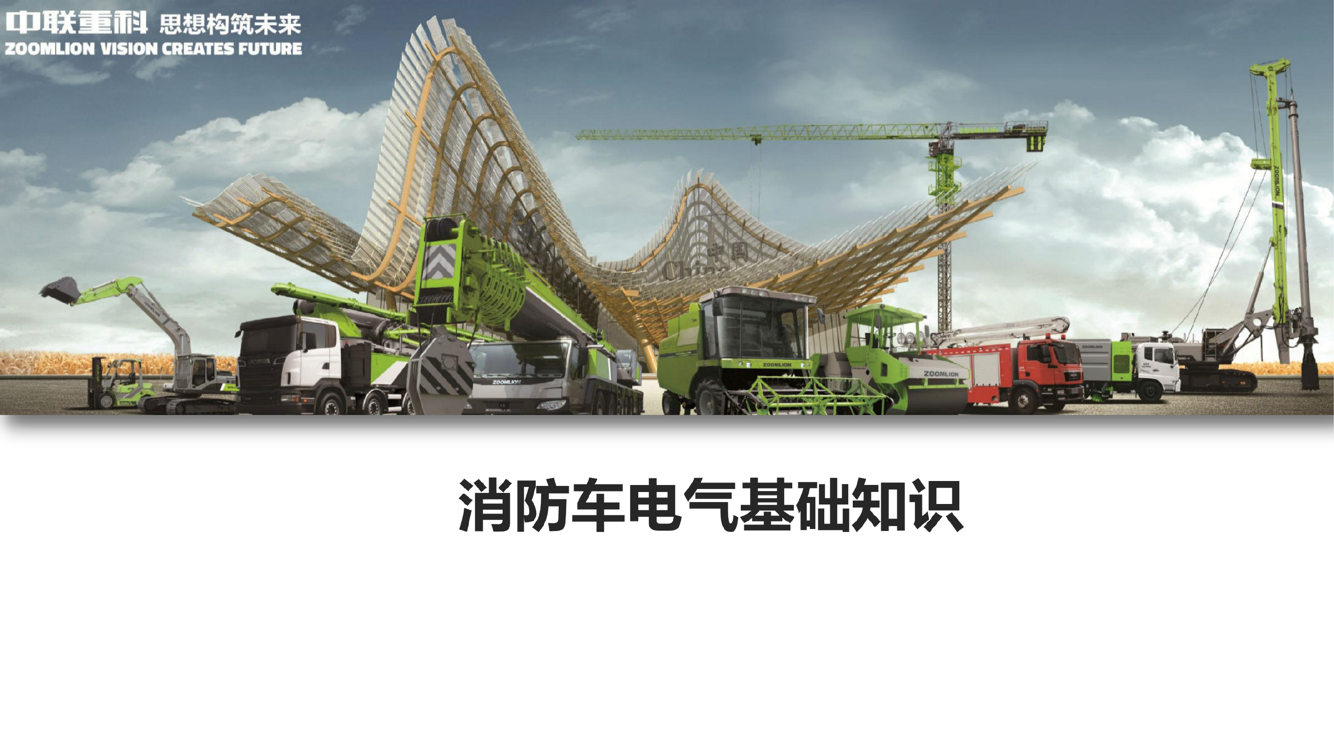 消防车电气基础知识.pdf 第1页