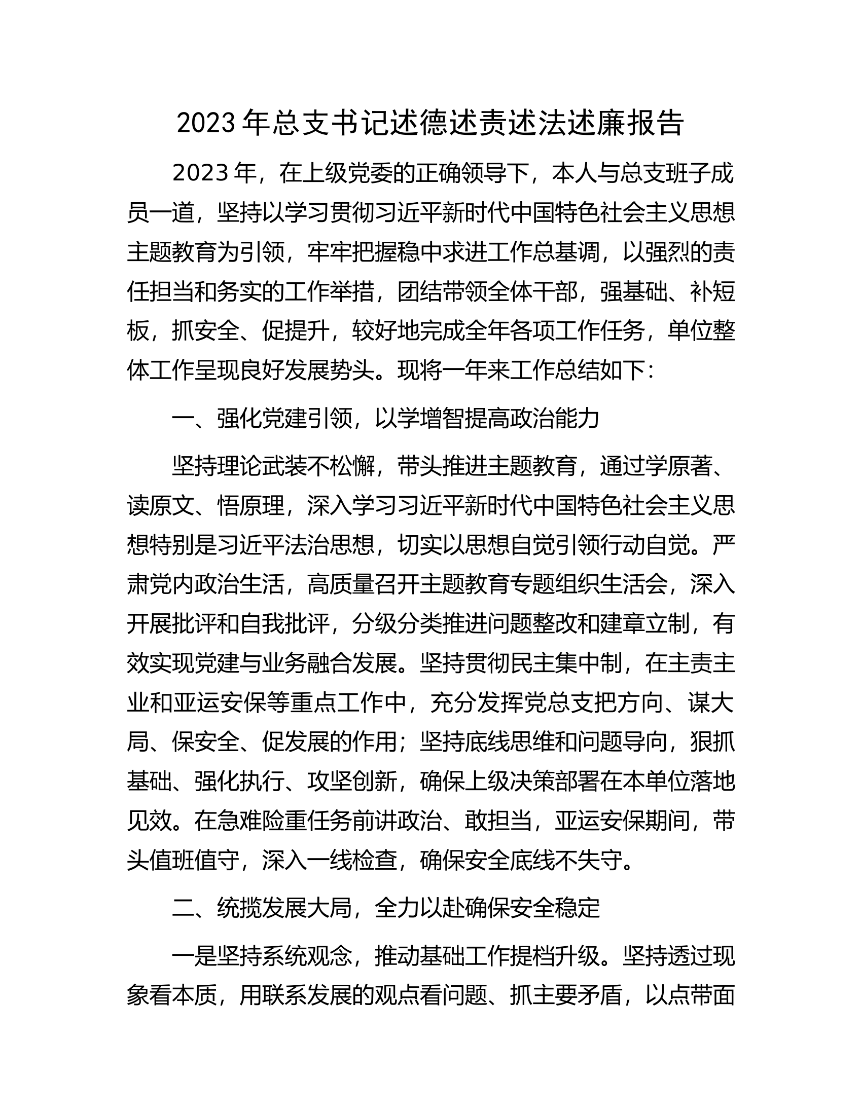 2023年总支书记述德述责述法述廉报告..........docx 第1页