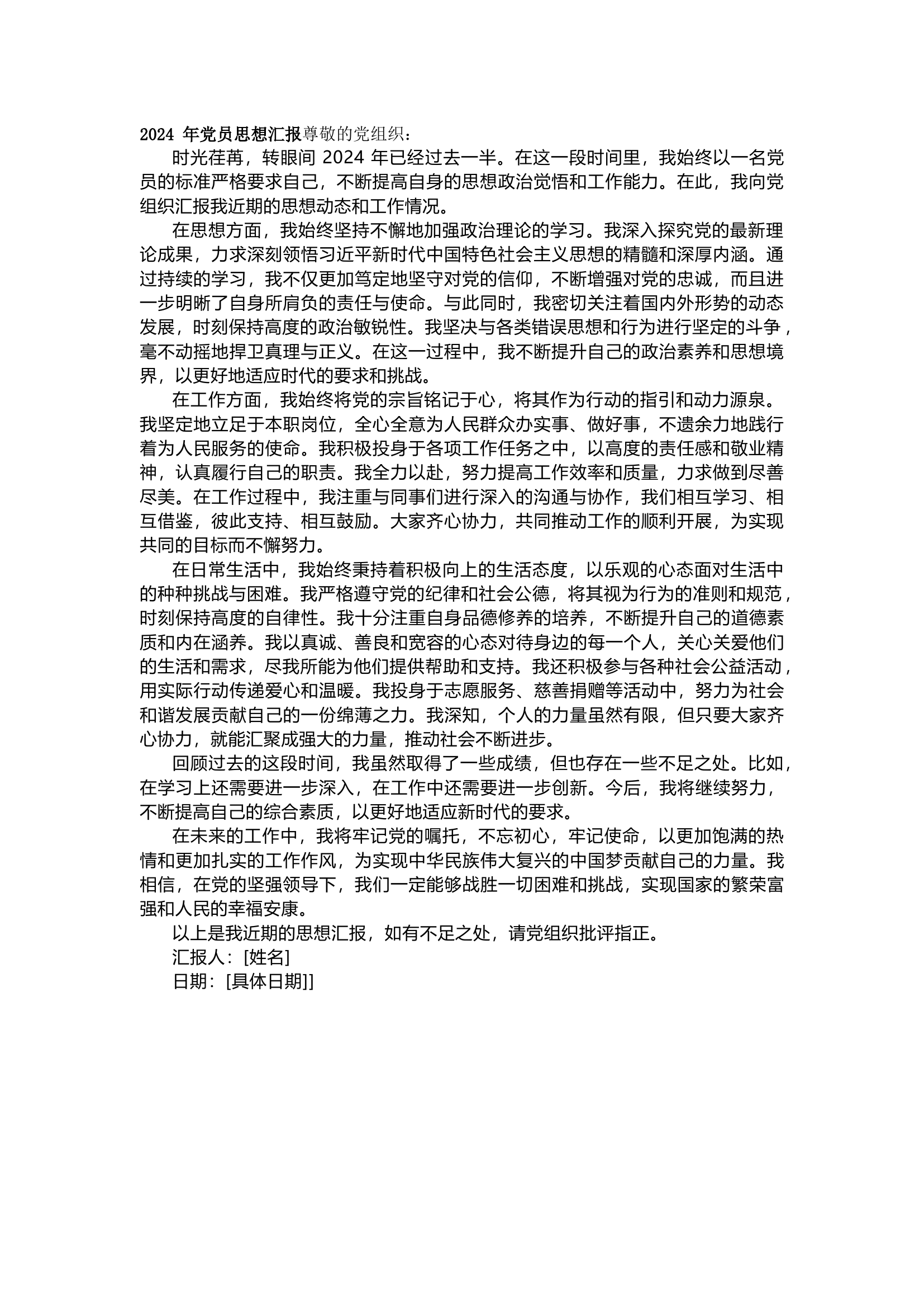 栀夏：2024年党员思想汇报 (1092字).docx 第1页