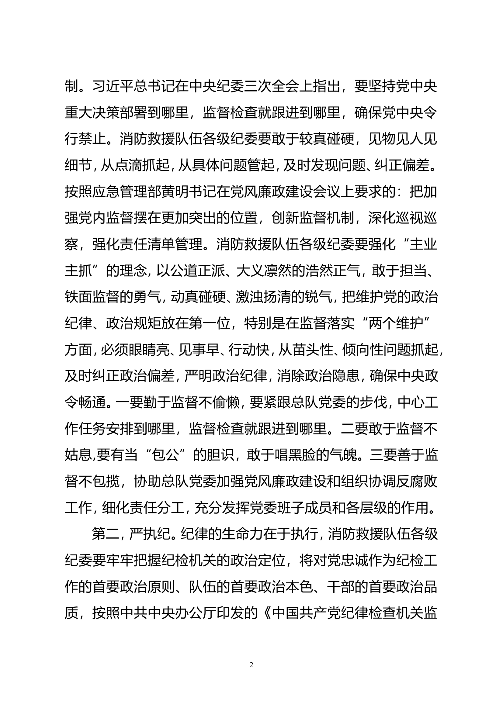 以铁一般的担当扛起正风反腐监督责任.doc 第2页