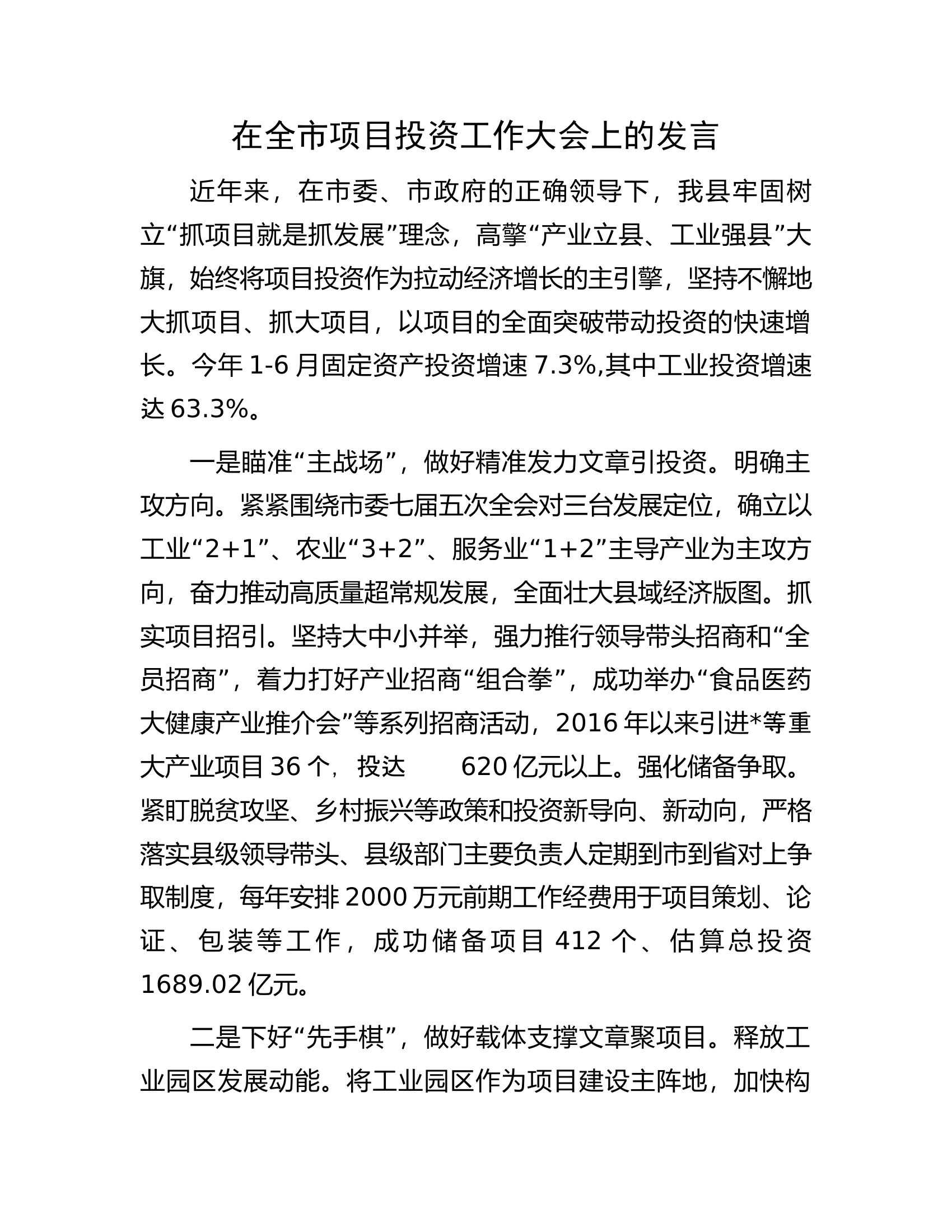 在全市项目投资工作大会上的发言.docx 第1页