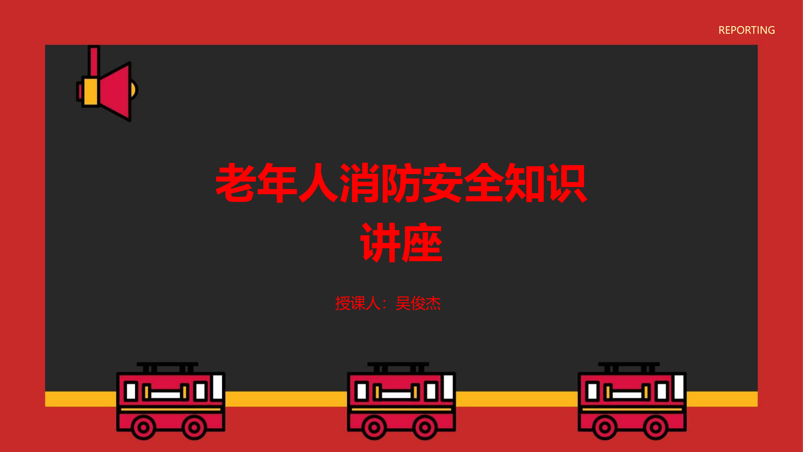 老年人消防安全知识讲座.pptx 第1页
